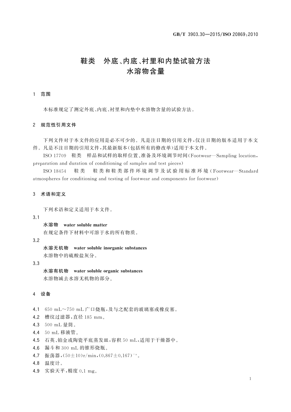 GB/T 3903.30-2015 鞋类　外底、内底、衬里和内垫试验方法 水溶物含量