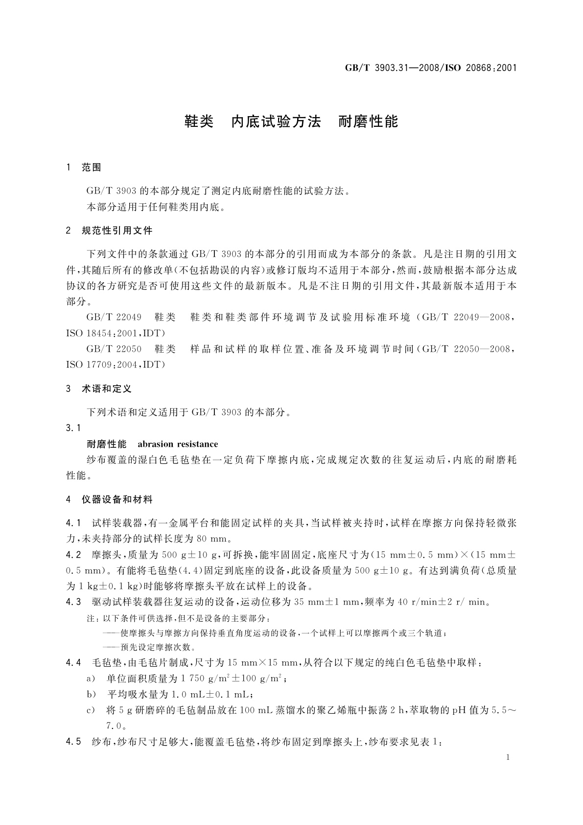 GB/T 3903.31-2008 鞋类　内底试验方法　耐磨性能