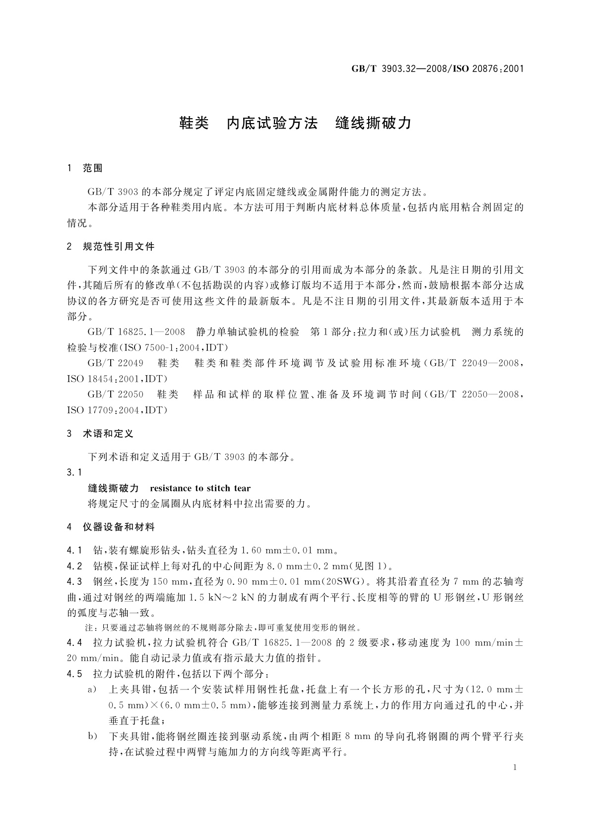 GB/T 3903.32-2008 鞋类　内底试验方法　缝线撕破力