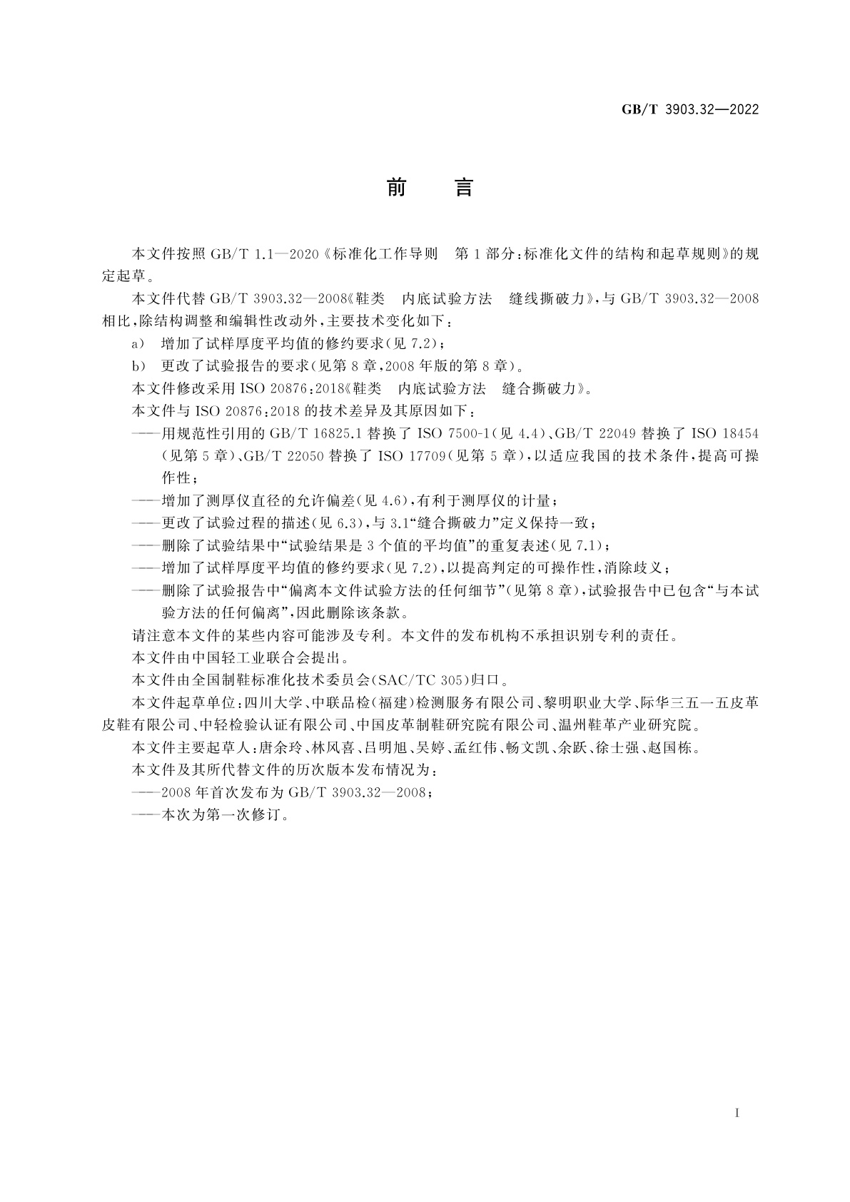 GB/T 3903.32-2022 鞋类 　内底试验方法　缝合撕破力