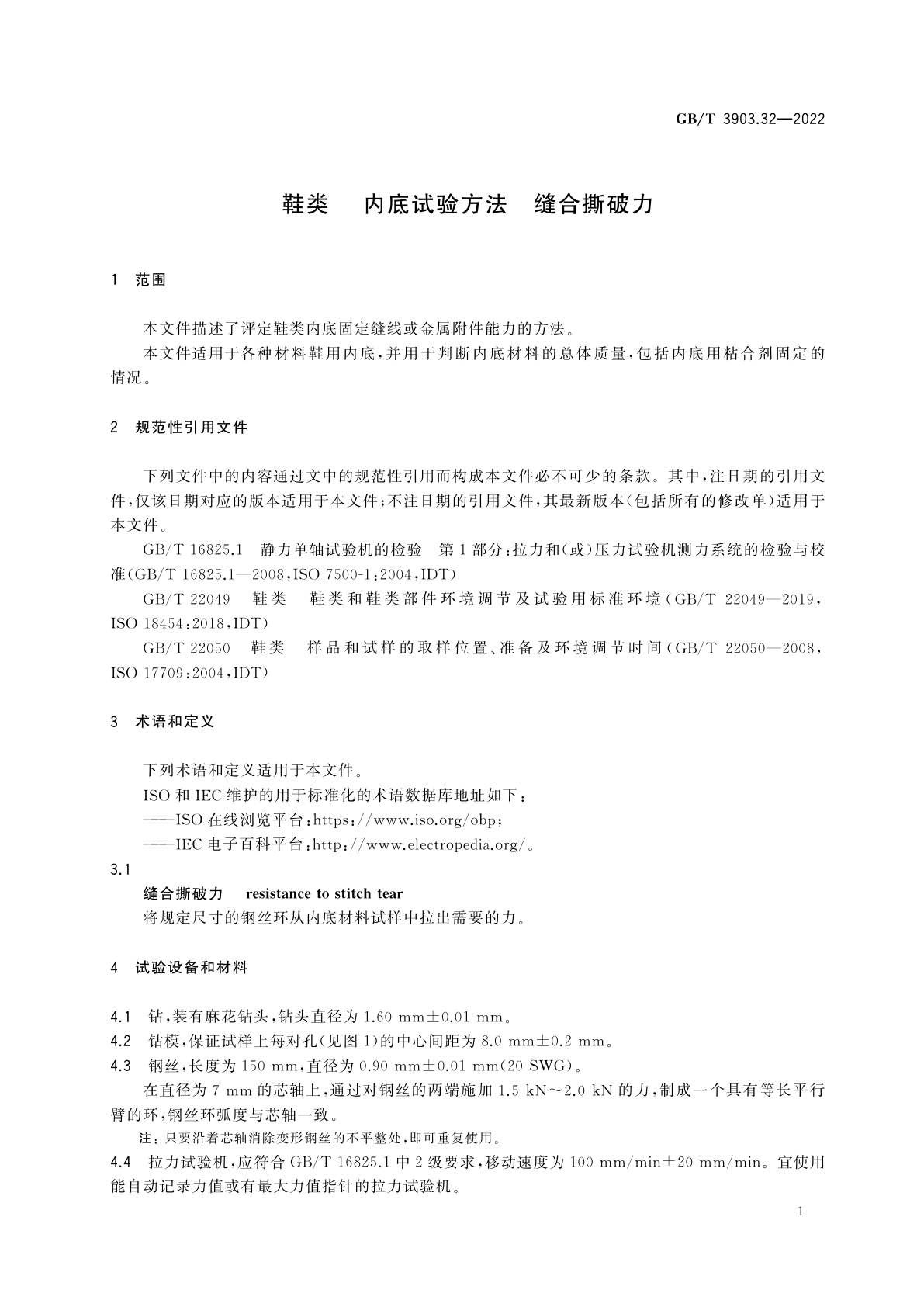 GB/T 3903.32-2022 鞋类 　内底试验方法　缝合撕破力