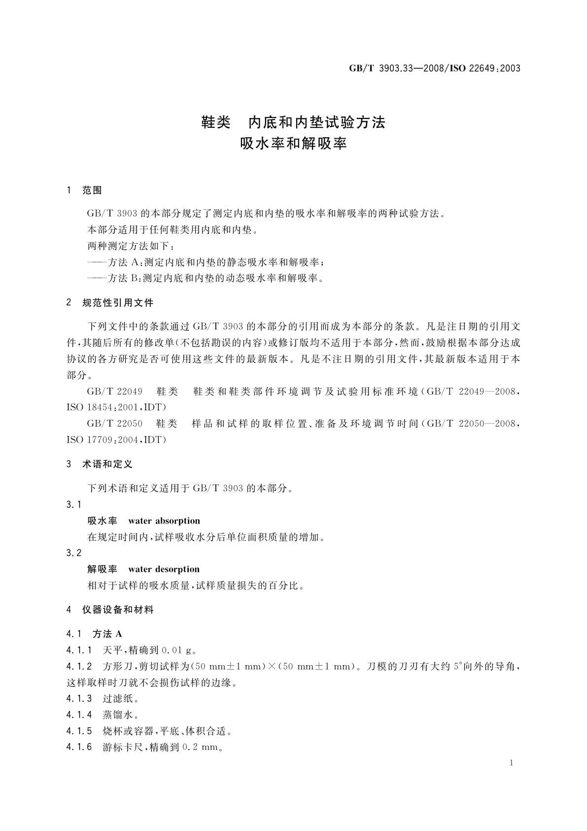 GB/T 3903.33-2008 鞋类　内底和内垫试验方法　吸水率和解吸率