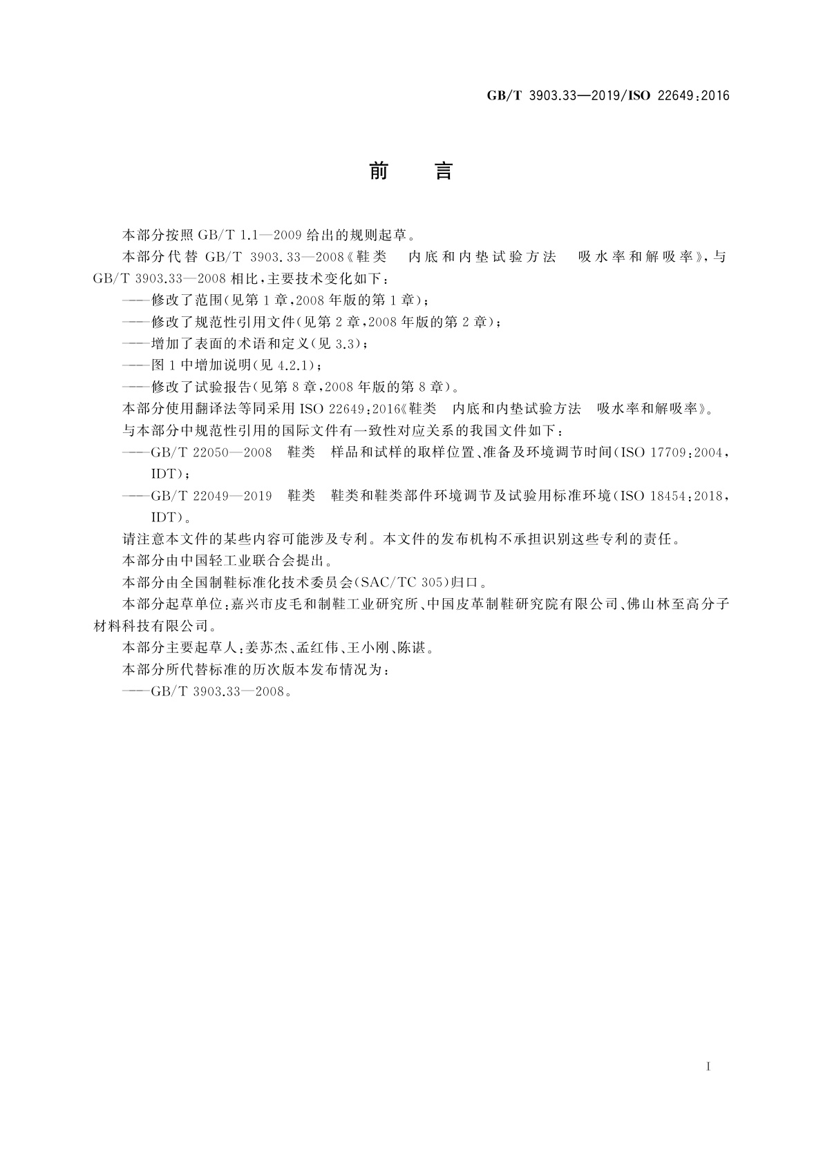 GB/T 3903.33-2019 鞋类　内底和内垫试验方法　吸水率和解吸率