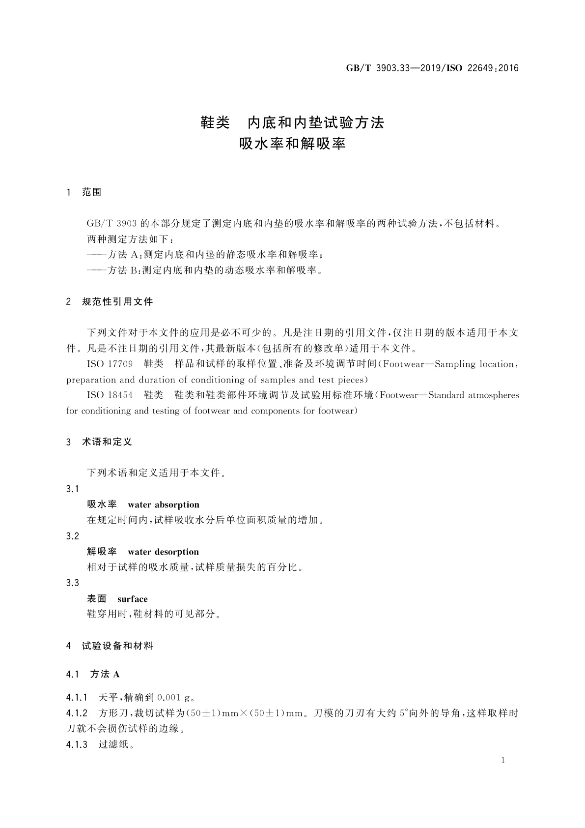 GB/T 3903.33-2019 鞋类　内底和内垫试验方法　吸水率和解吸率