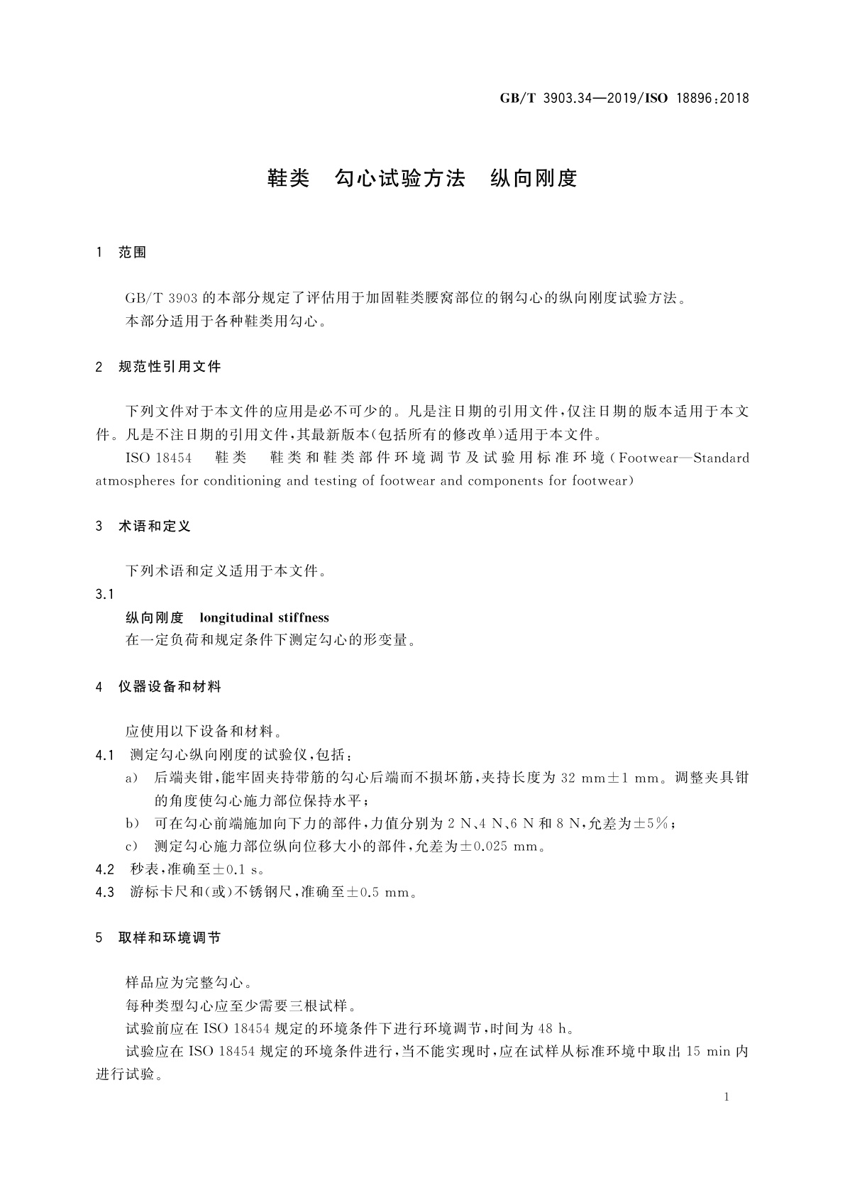 GB/T 3903.34-2019 鞋类　勾心试验方法　纵向刚度