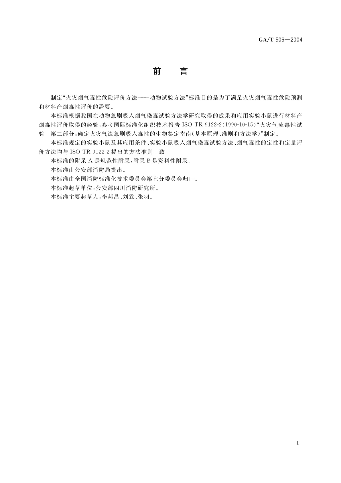 GA/T 506-2004 火灾烟气毒性危险评价方法——动物试验方法