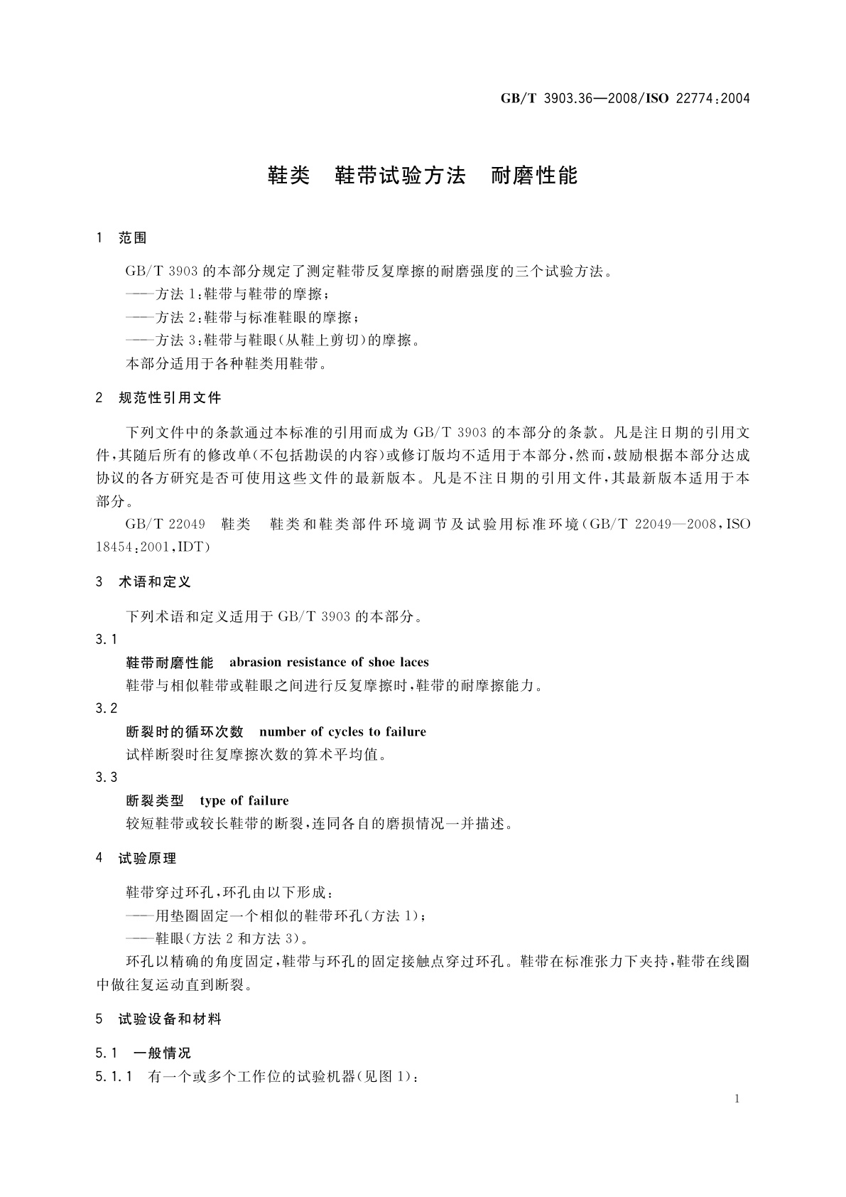 GB/T 3903.36-2008 鞋类　鞋带试验方法　耐磨性能