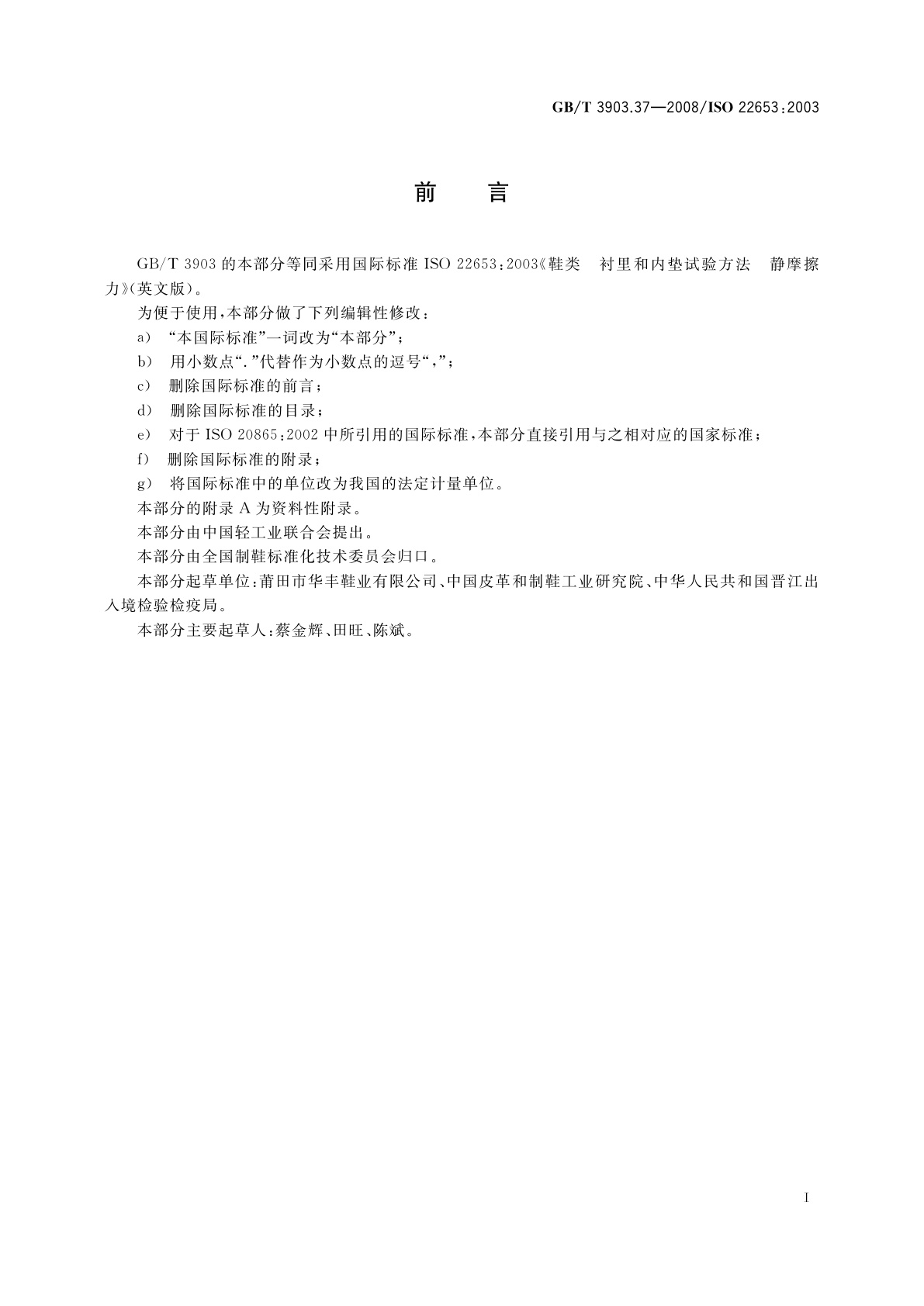 GB/T 3903.37-2008 鞋类　衬里和内垫试验方法　静摩擦力