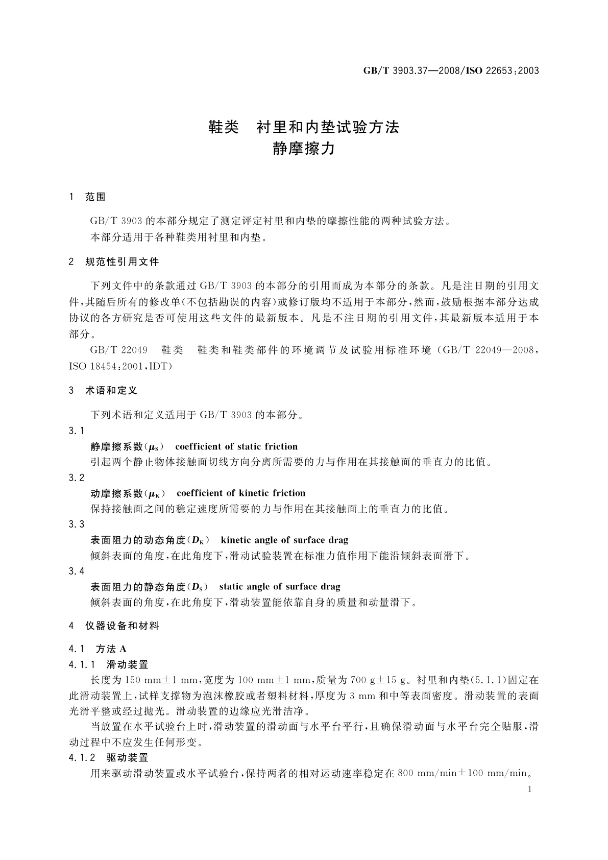 GB/T 3903.37-2008 鞋类　衬里和内垫试验方法　静摩擦力