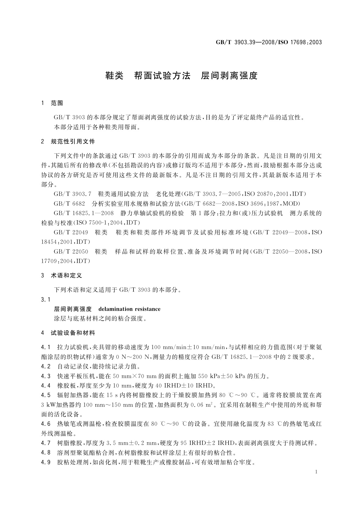 GB/T 3903.39-2008 鞋类　帮面试验方法　层间剥离强度