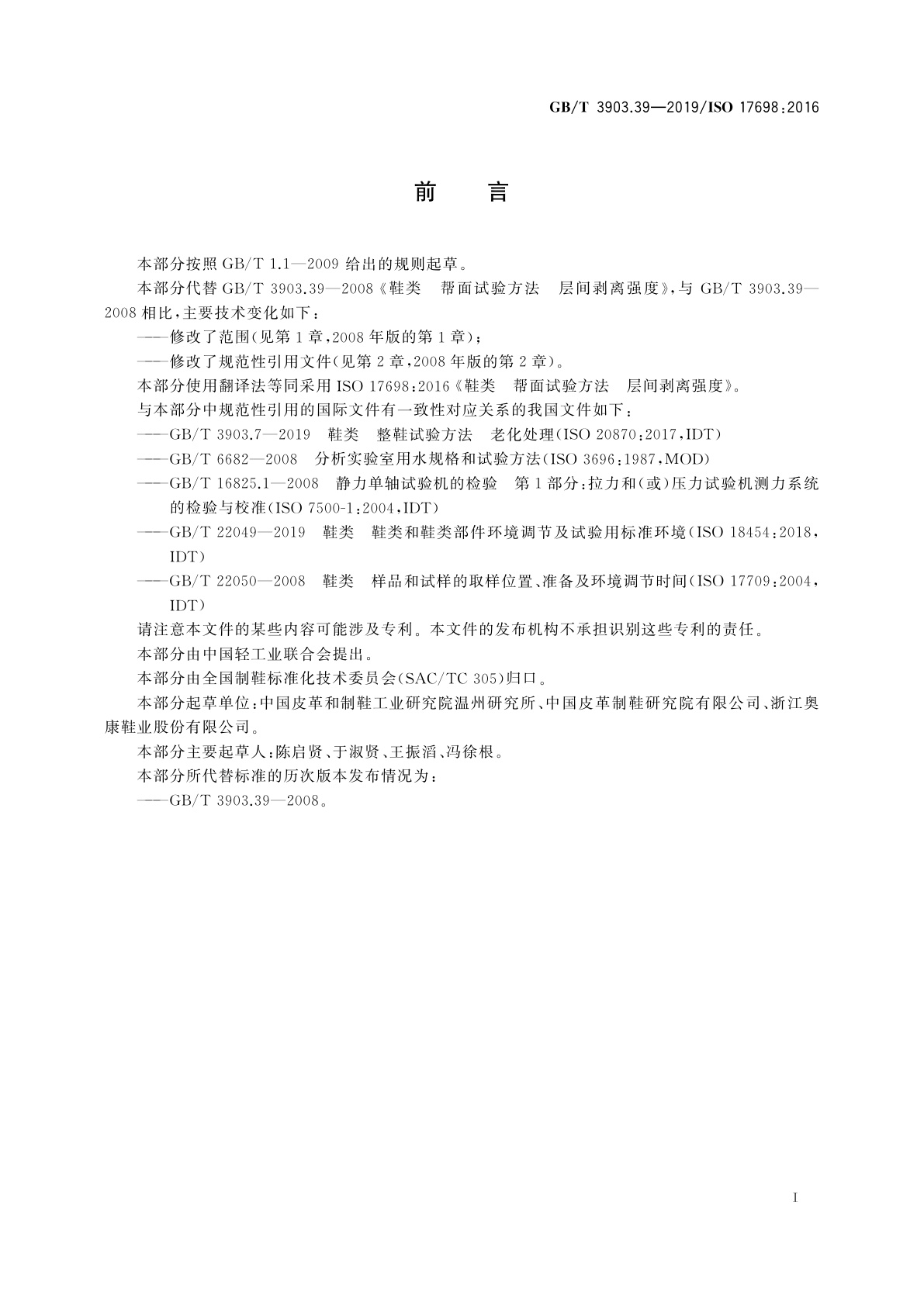 GB/T 3903.39-2019 鞋类　帮面试验方法　层间剥离强度