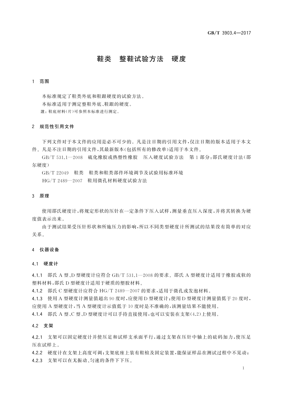 GB/T 3903.4-2017 鞋类　整鞋试验方法　硬度