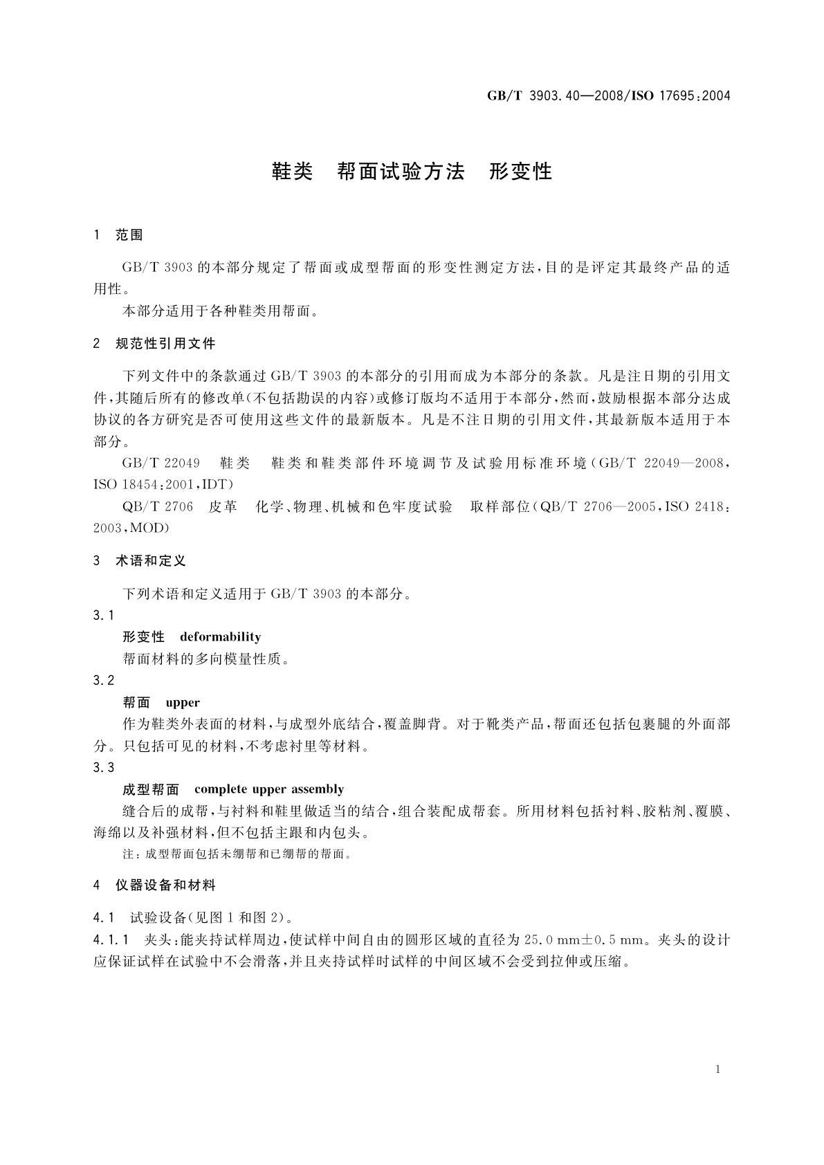 GB/T 3903.40-2008 鞋类　帮面试验方法　形变性