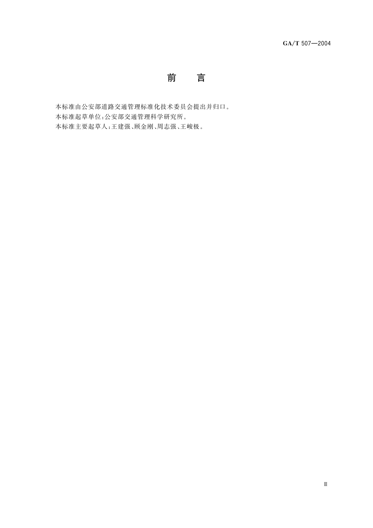 GA/T 507-2004 公交专用车道设置