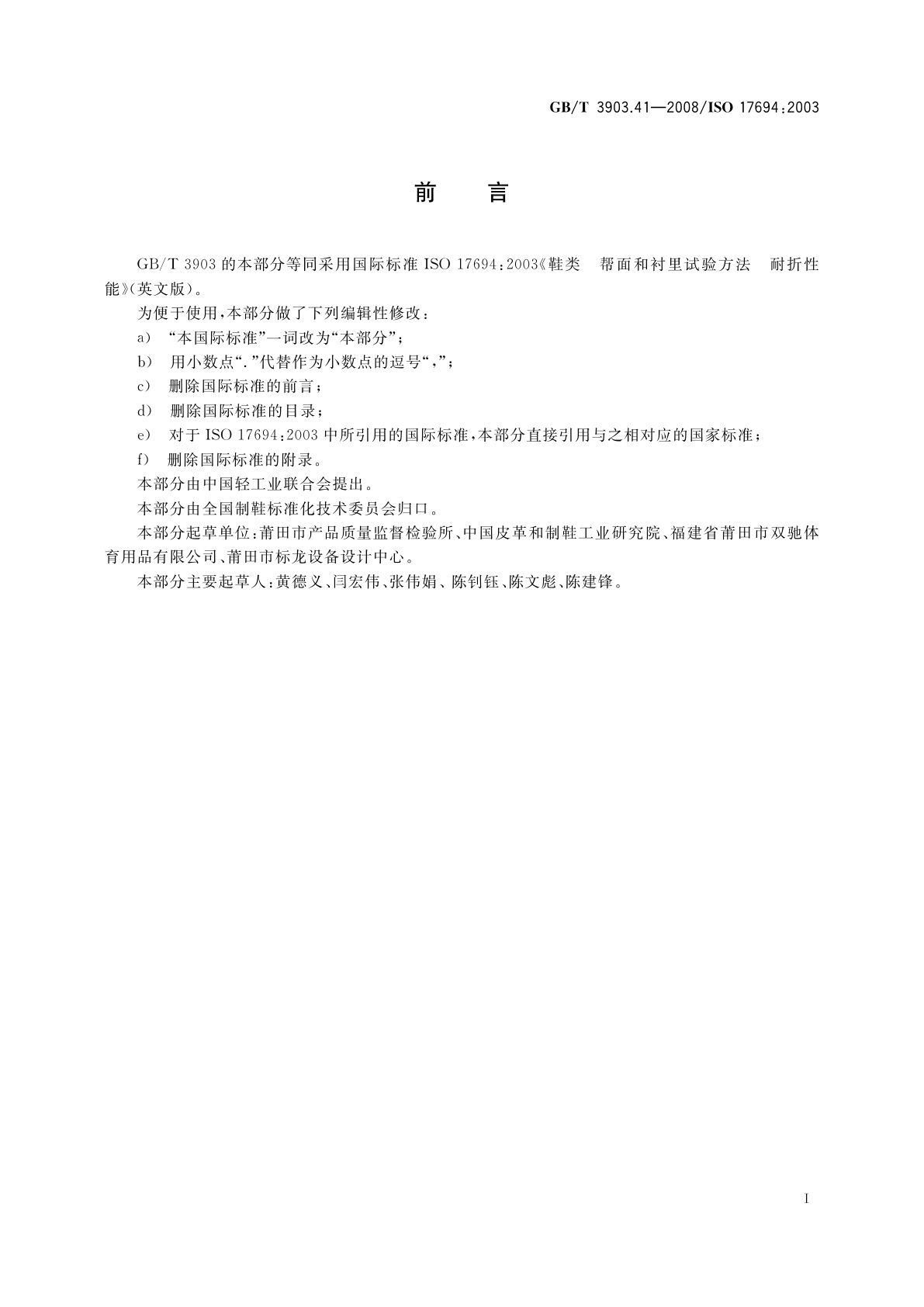 GB/T 3903.41-2008 鞋类　帮面和衬里试验方法　耐折性能