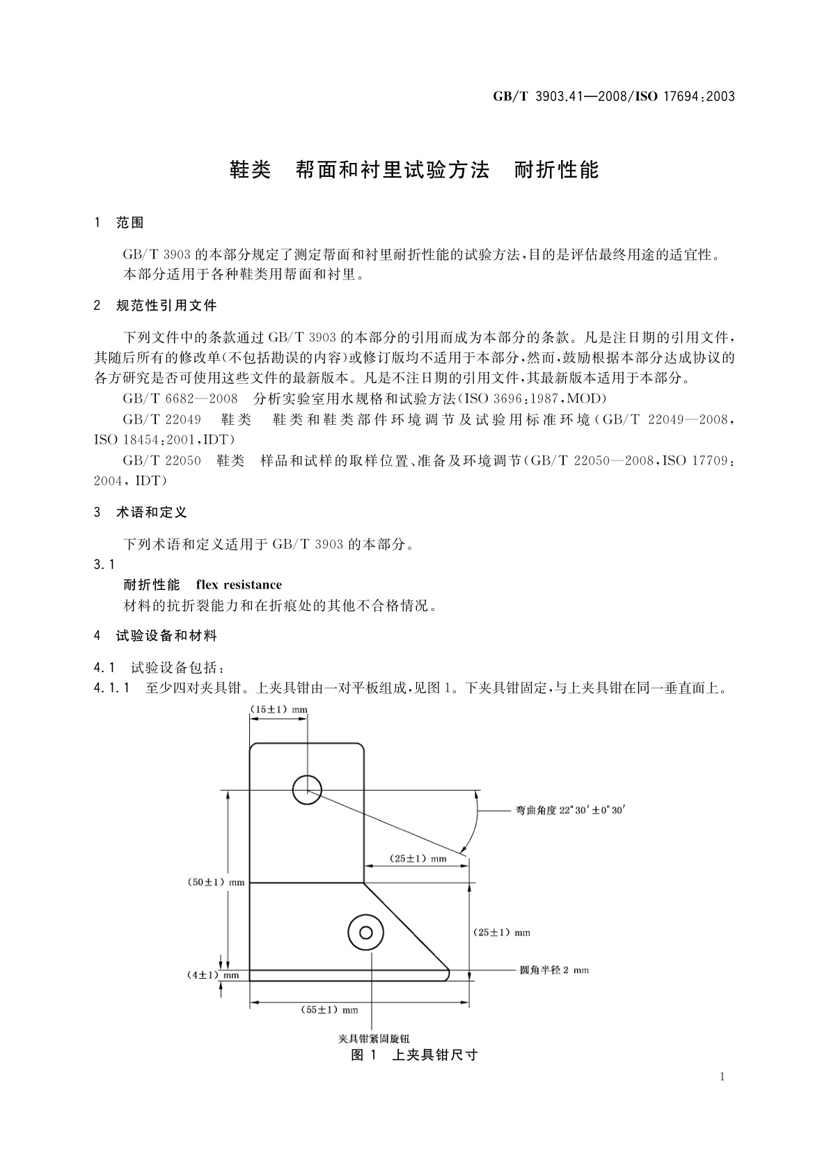 GB/T 3903.41-2008 鞋类　帮面和衬里试验方法　耐折性能