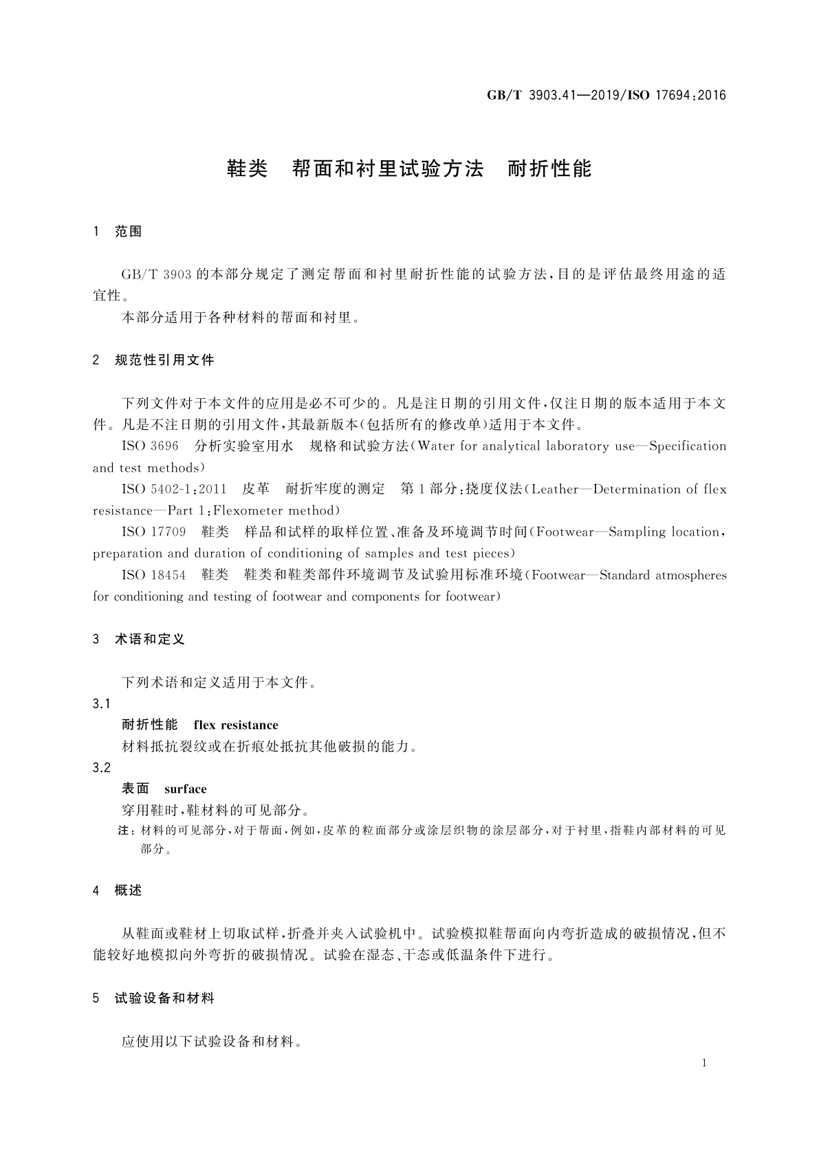 GB/T 3903.41-2019 鞋类　帮面和衬里试验方法　耐折性能