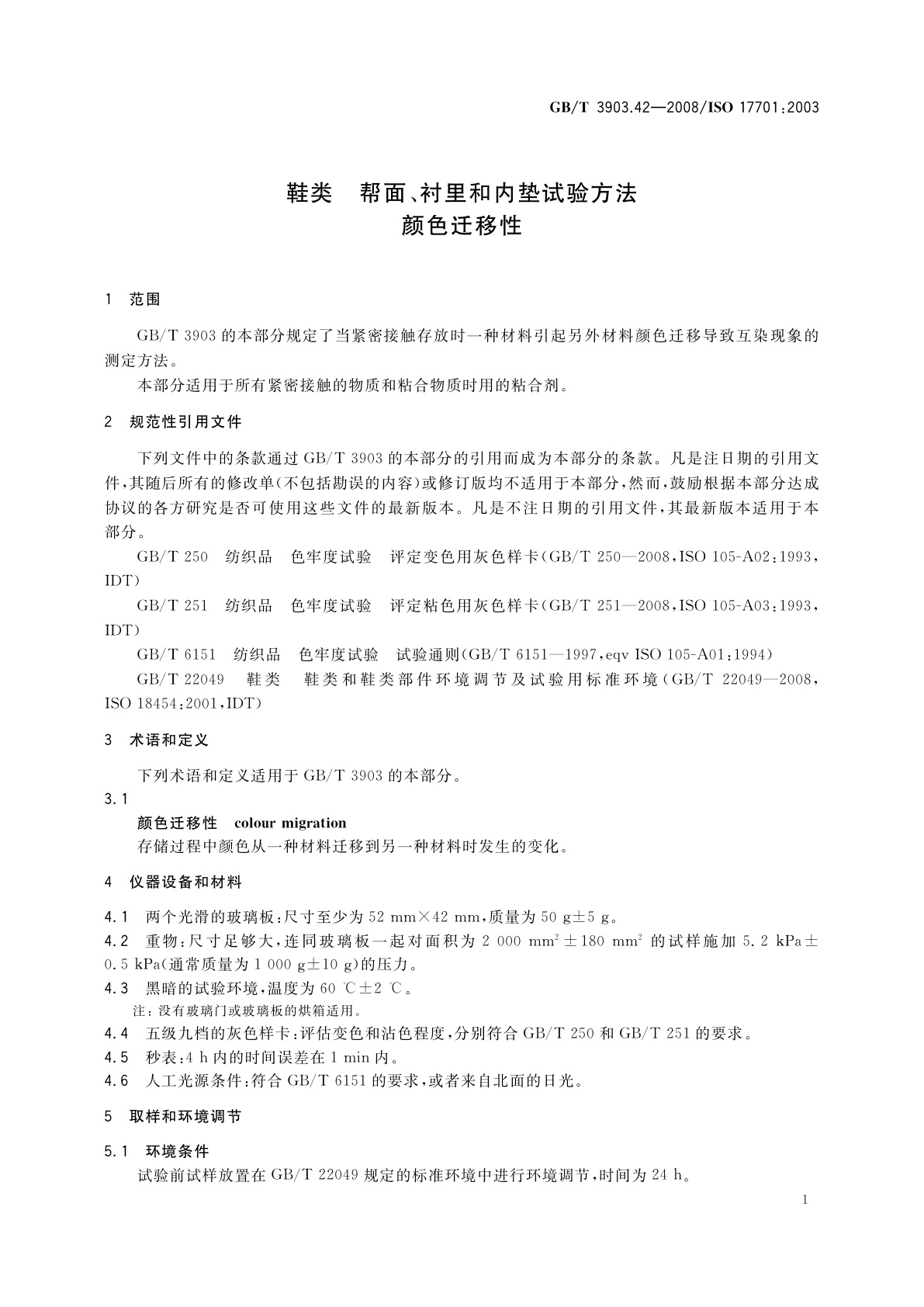 GB/T 3903.42-2008 鞋类　帮面、衬里和内垫试验方法　颜色迁移性