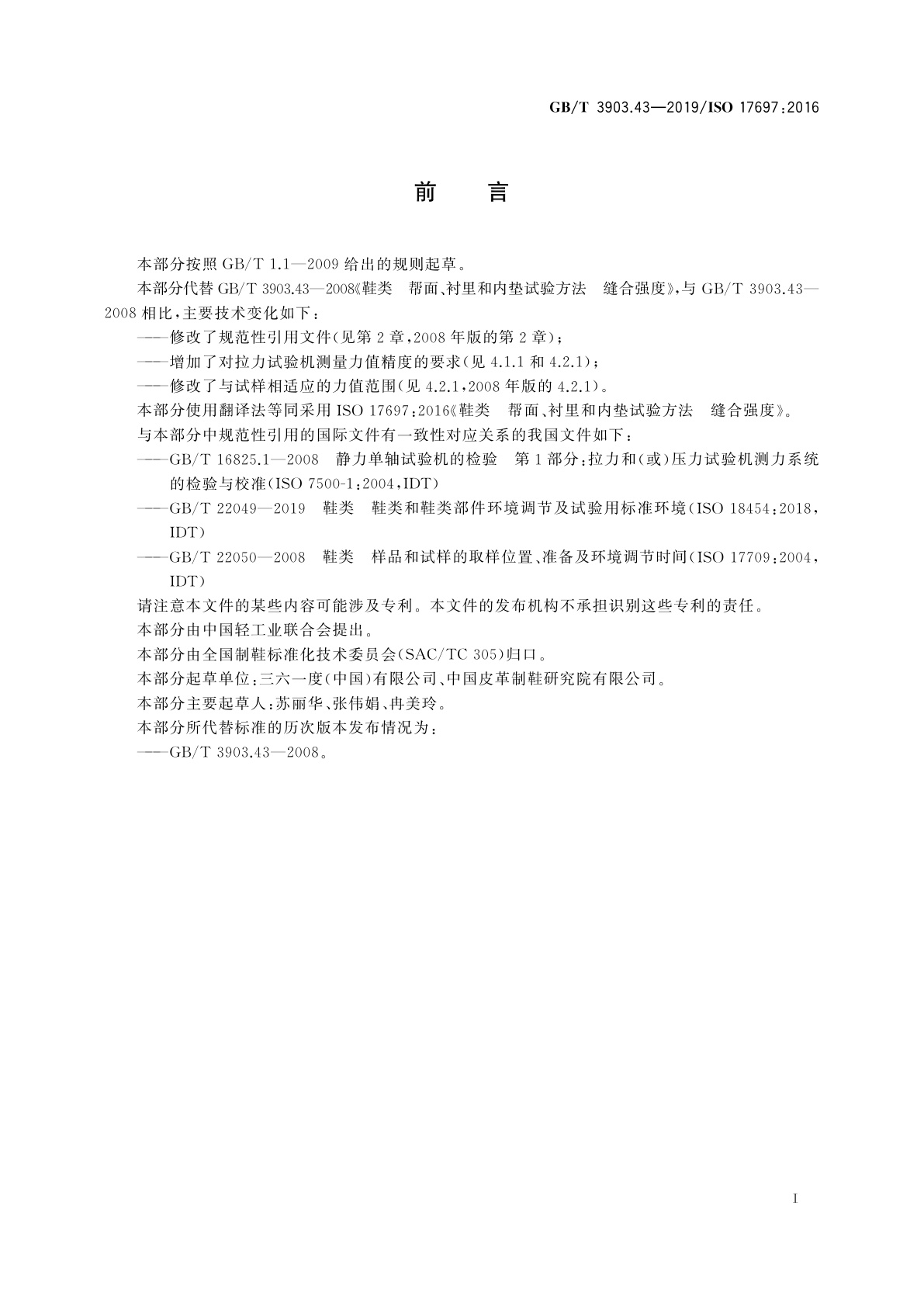 GB/T 3903.43-2019 鞋类　帮面、衬里和内垫试验方法　缝合强度