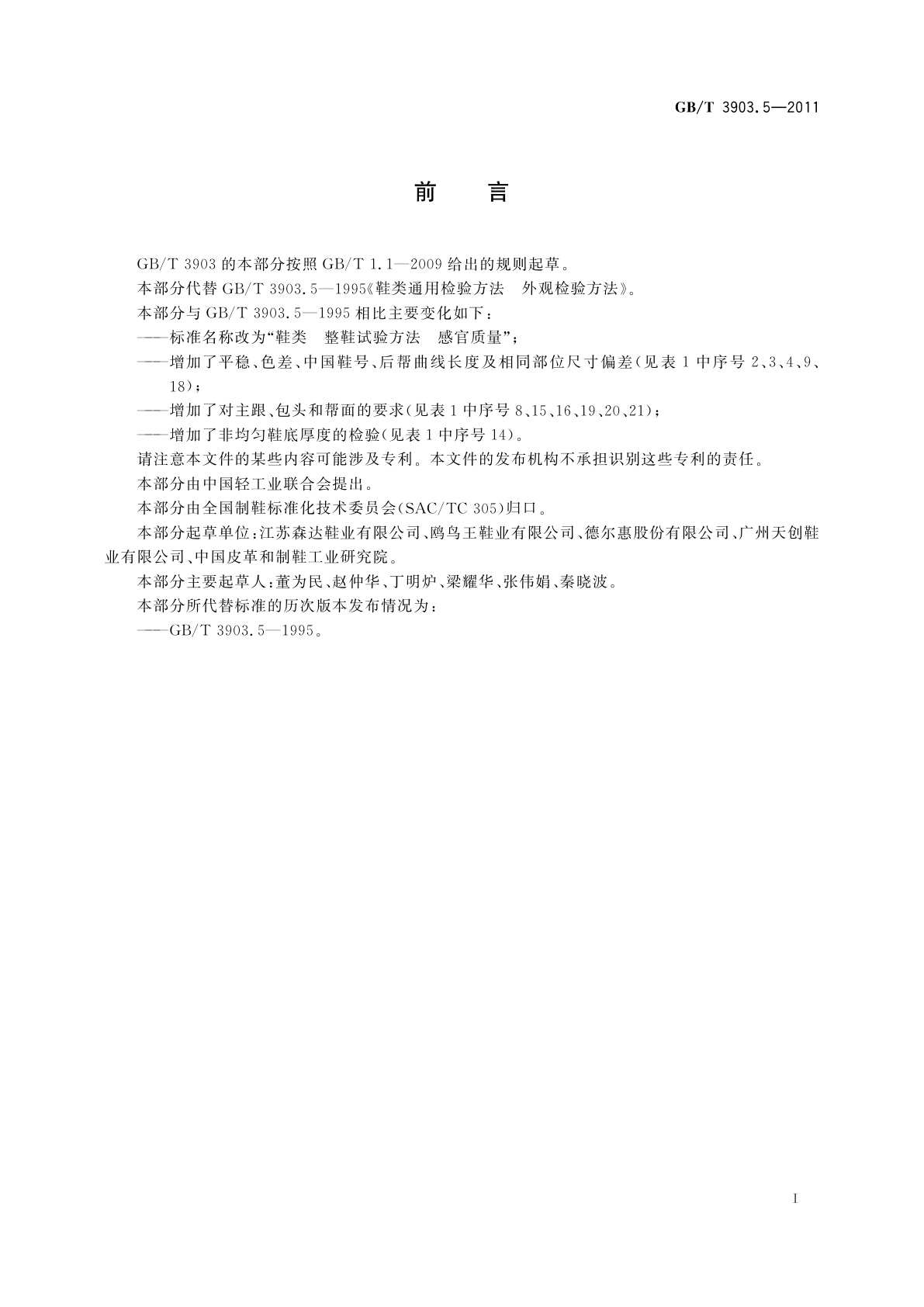 GB/T 3903.5-2011 鞋类　整鞋试验方法　感官质量