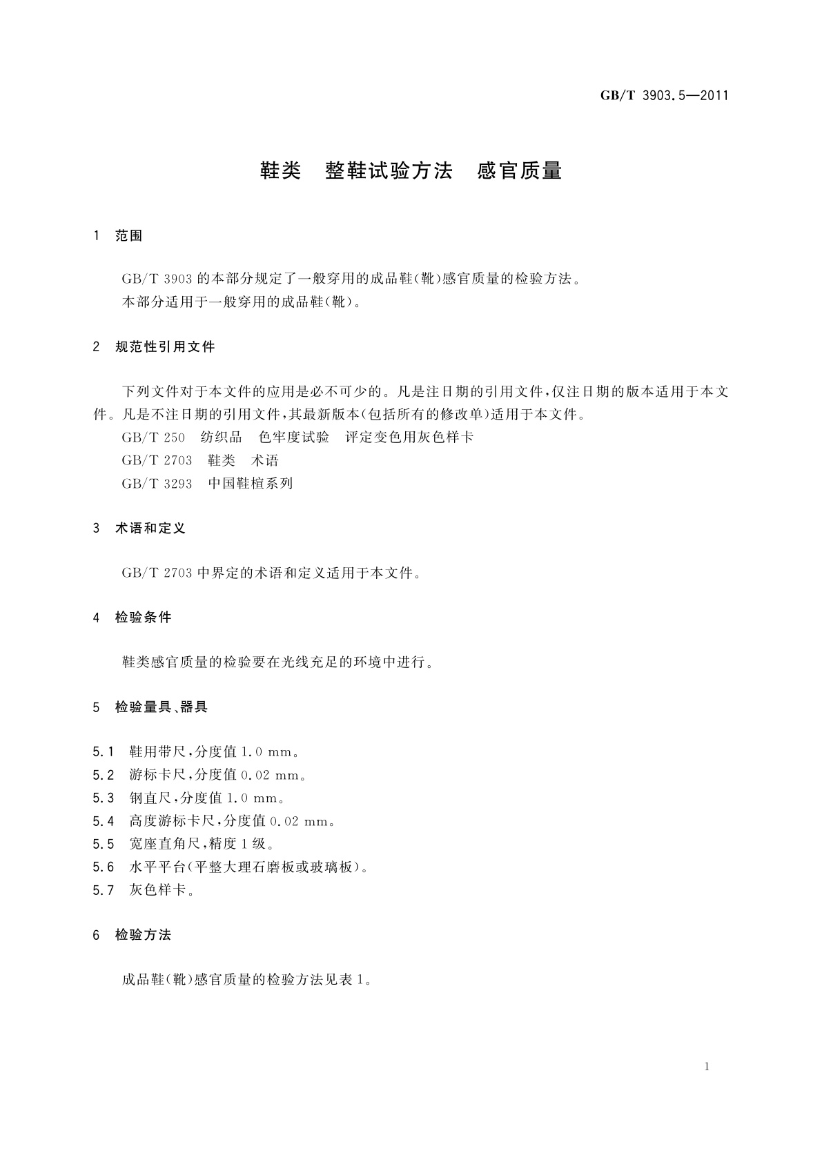 GB/T 3903.5-2011 鞋类　整鞋试验方法　感官质量