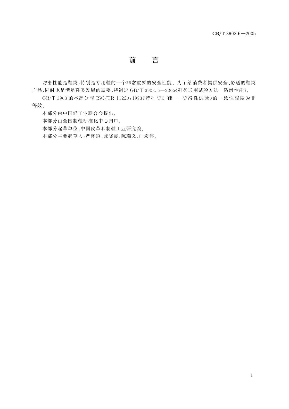 GB/T 3903.6-2005 鞋类通用试验方法　防滑性能