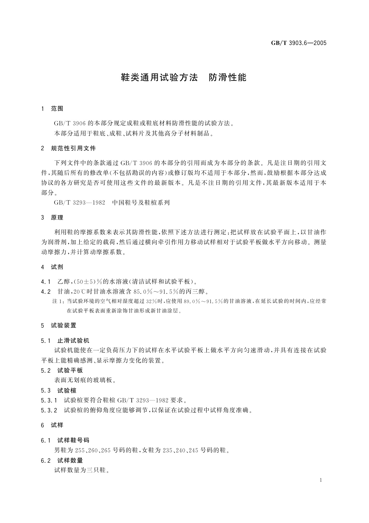 GB/T 3903.6-2005 鞋类通用试验方法　防滑性能