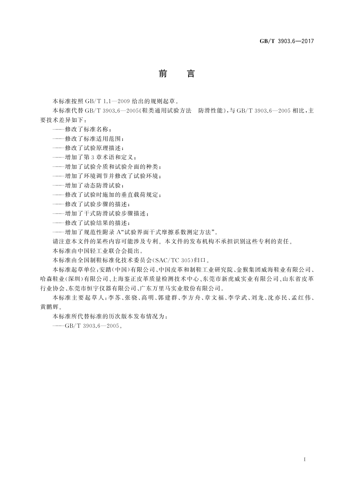 GB/T 3903.6-2017 鞋类　整鞋试验方法　防滑性能