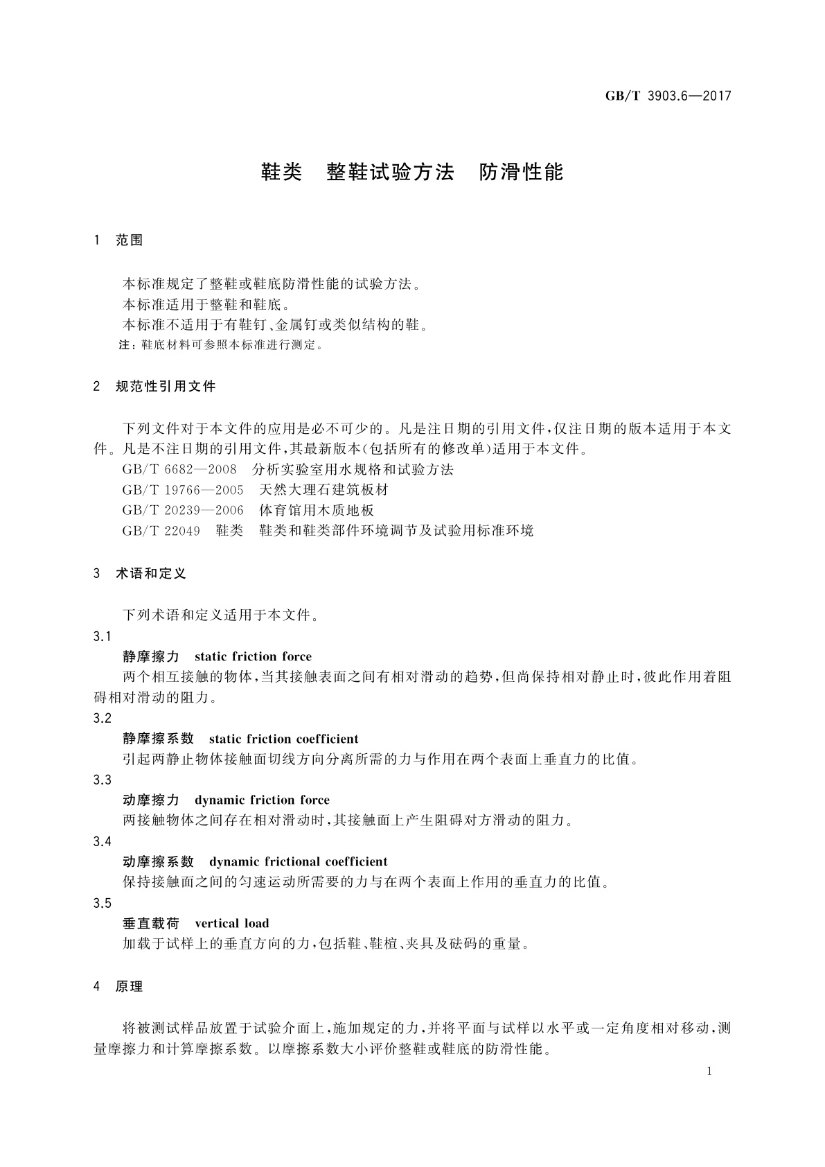 GB/T 3903.6-2017 鞋类　整鞋试验方法　防滑性能