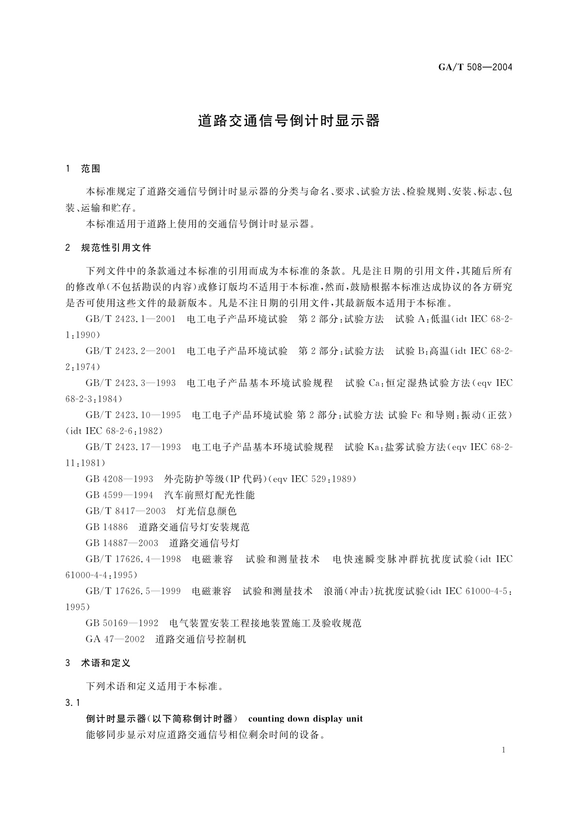 GA/T 508-2004 道路交通信号倒计时显示器