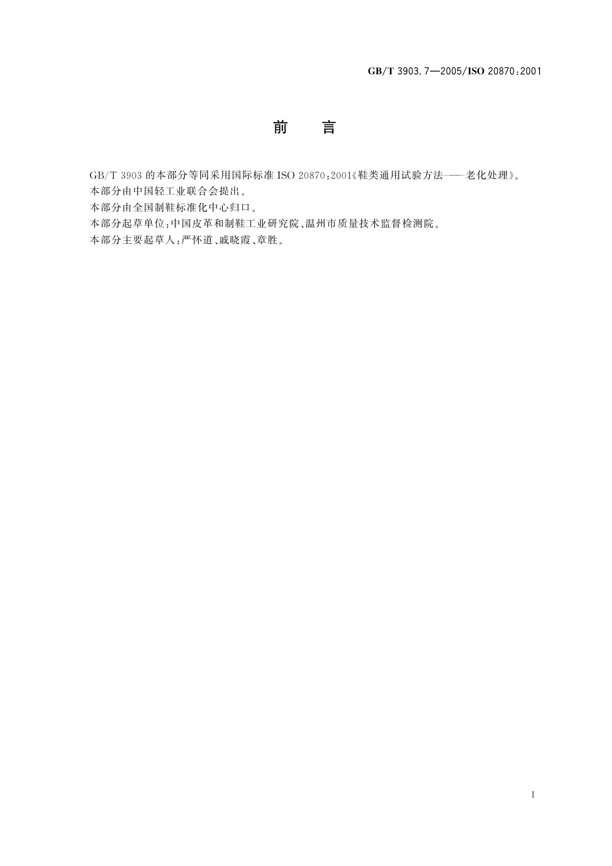 GB/T 3903.7-2005 鞋类通用试验方法　老化处理