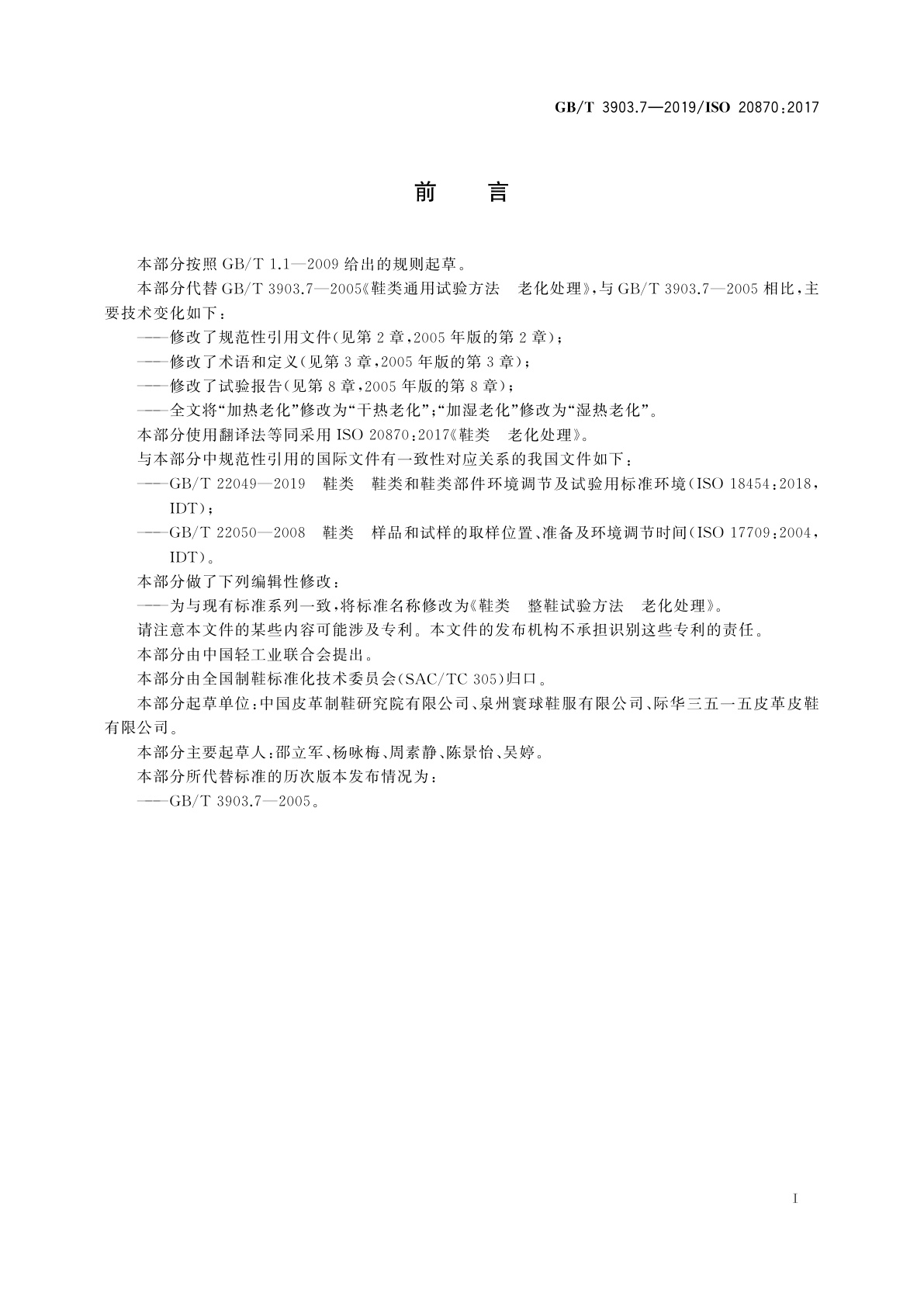 GB/T 3903.7-2019 鞋类　整鞋试验方法　老化处理