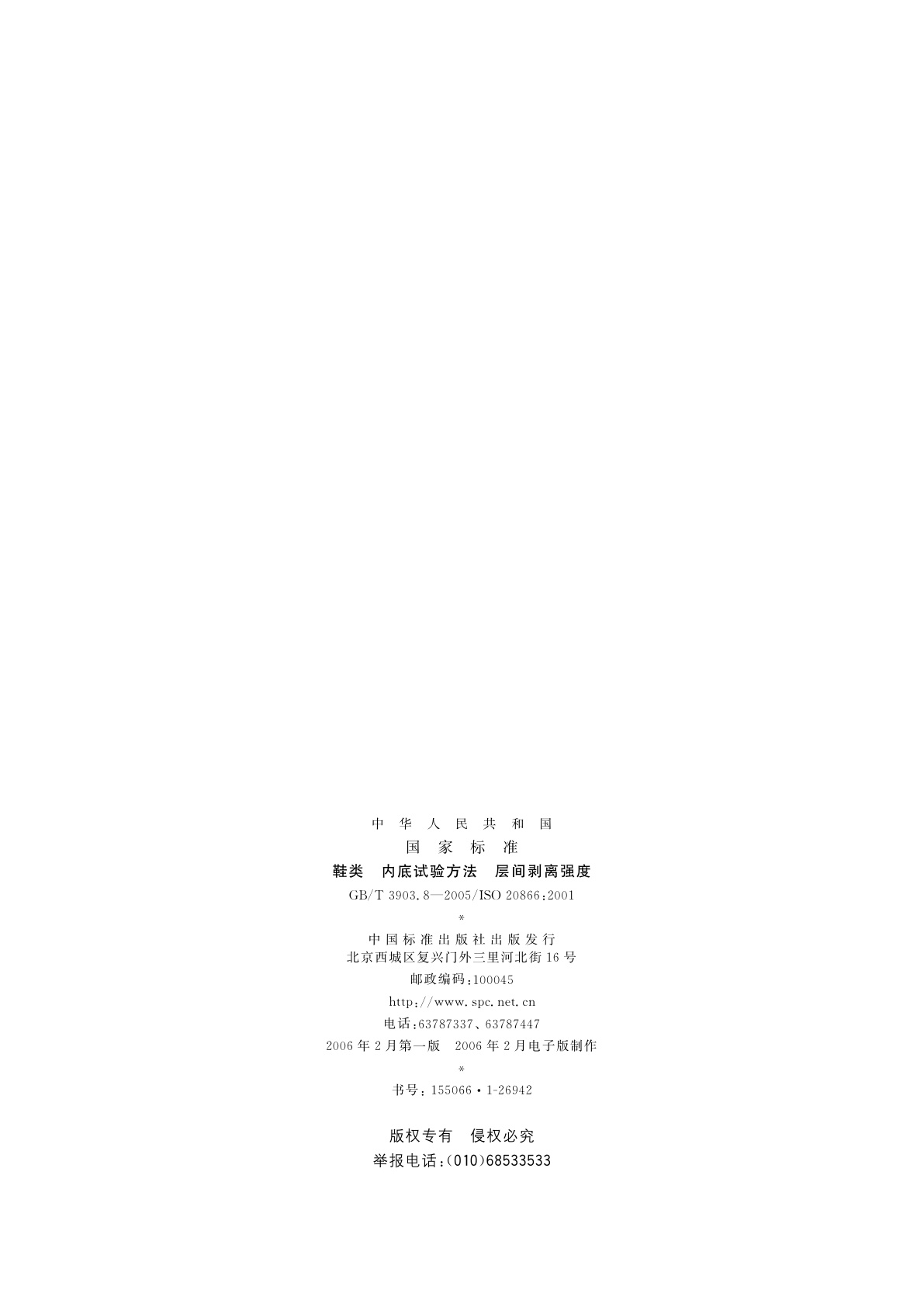 GB/T 3903.8-2005 鞋类　内底试验方法　层间剥离强度