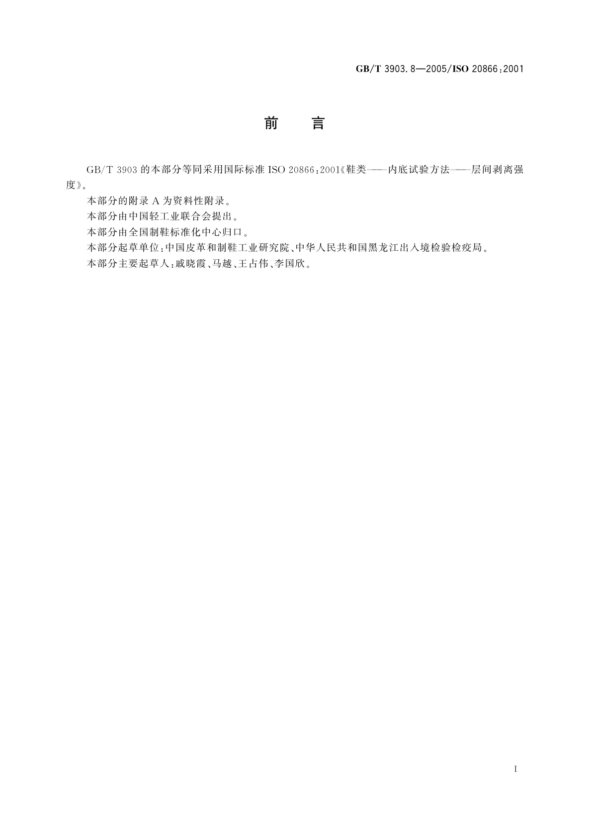 GB/T 3903.8-2005 鞋类　内底试验方法　层间剥离强度