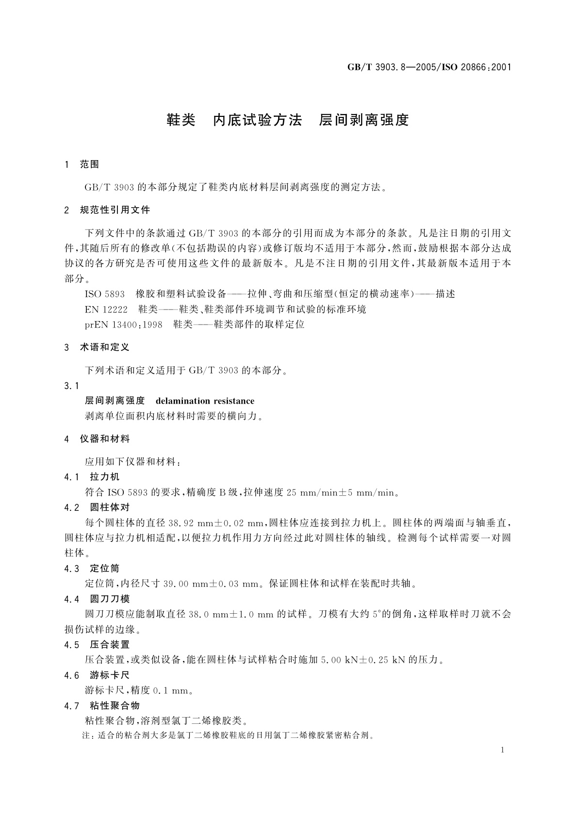 GB/T 3903.8-2005 鞋类　内底试验方法　层间剥离强度