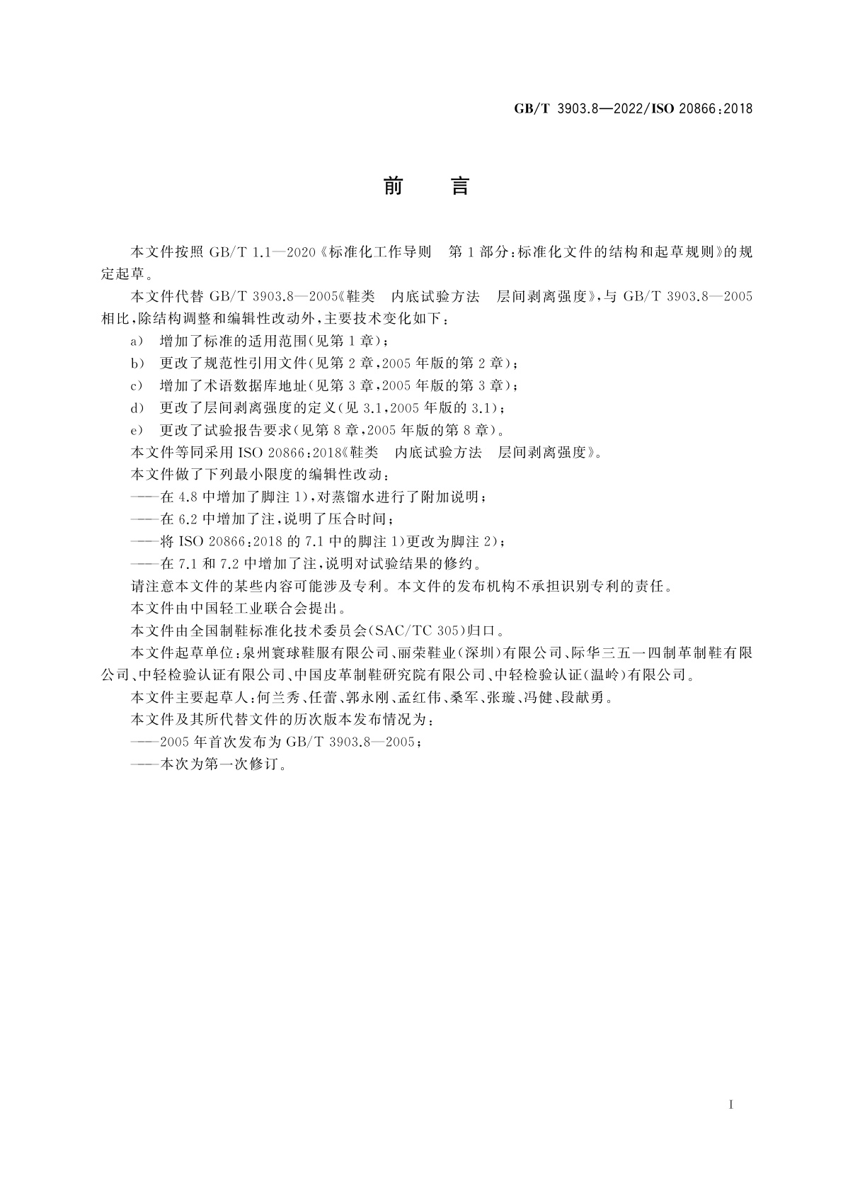 GB/T 3903.8-2022 鞋类　内底试验方法　层间剥离强度