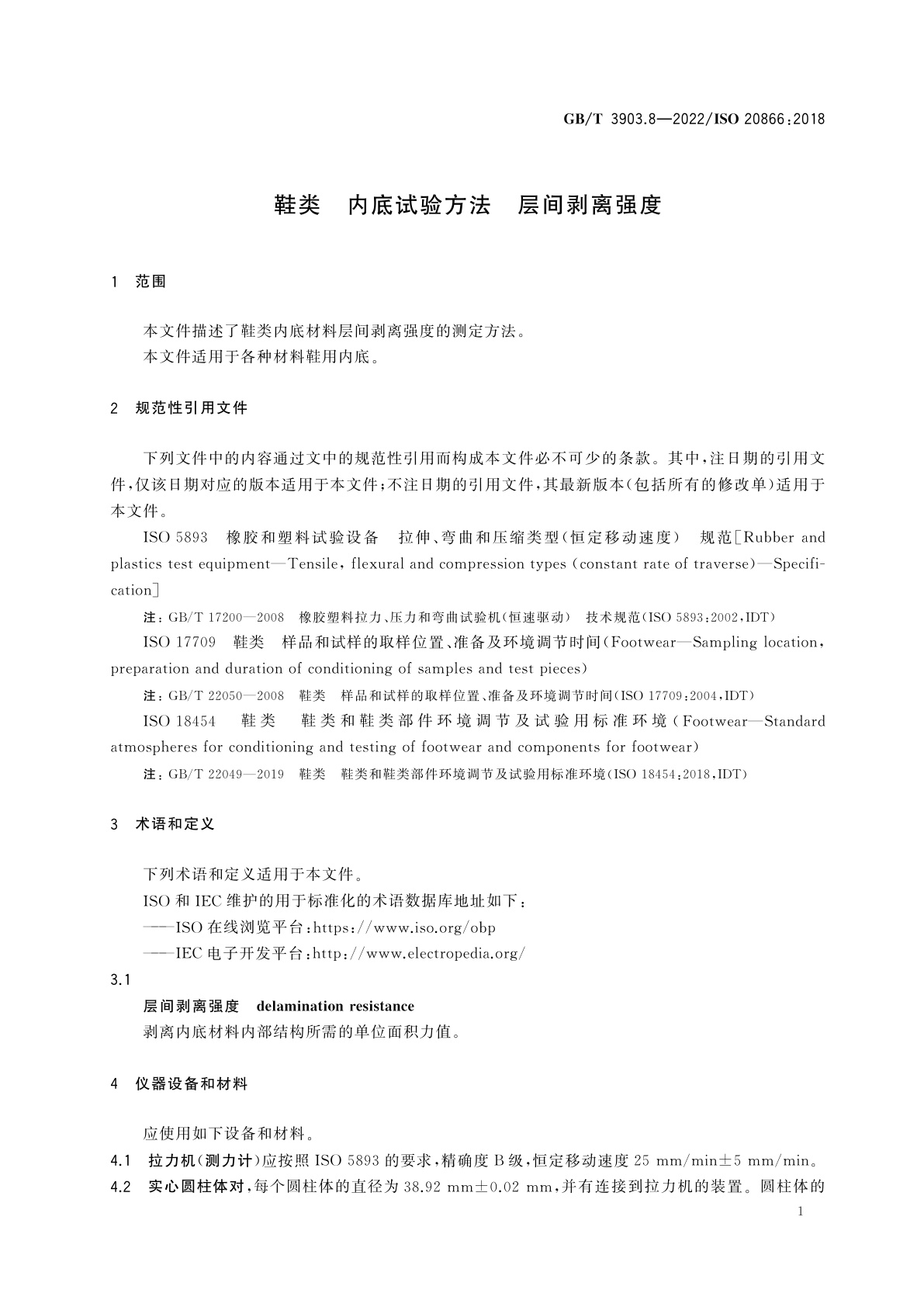 GB/T 3903.8-2022 鞋类　内底试验方法　层间剥离强度