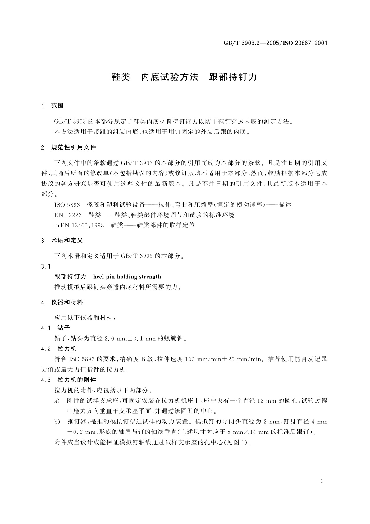 GB/T 3903.9-2005 鞋类　内底试验方法　跟部持钉力