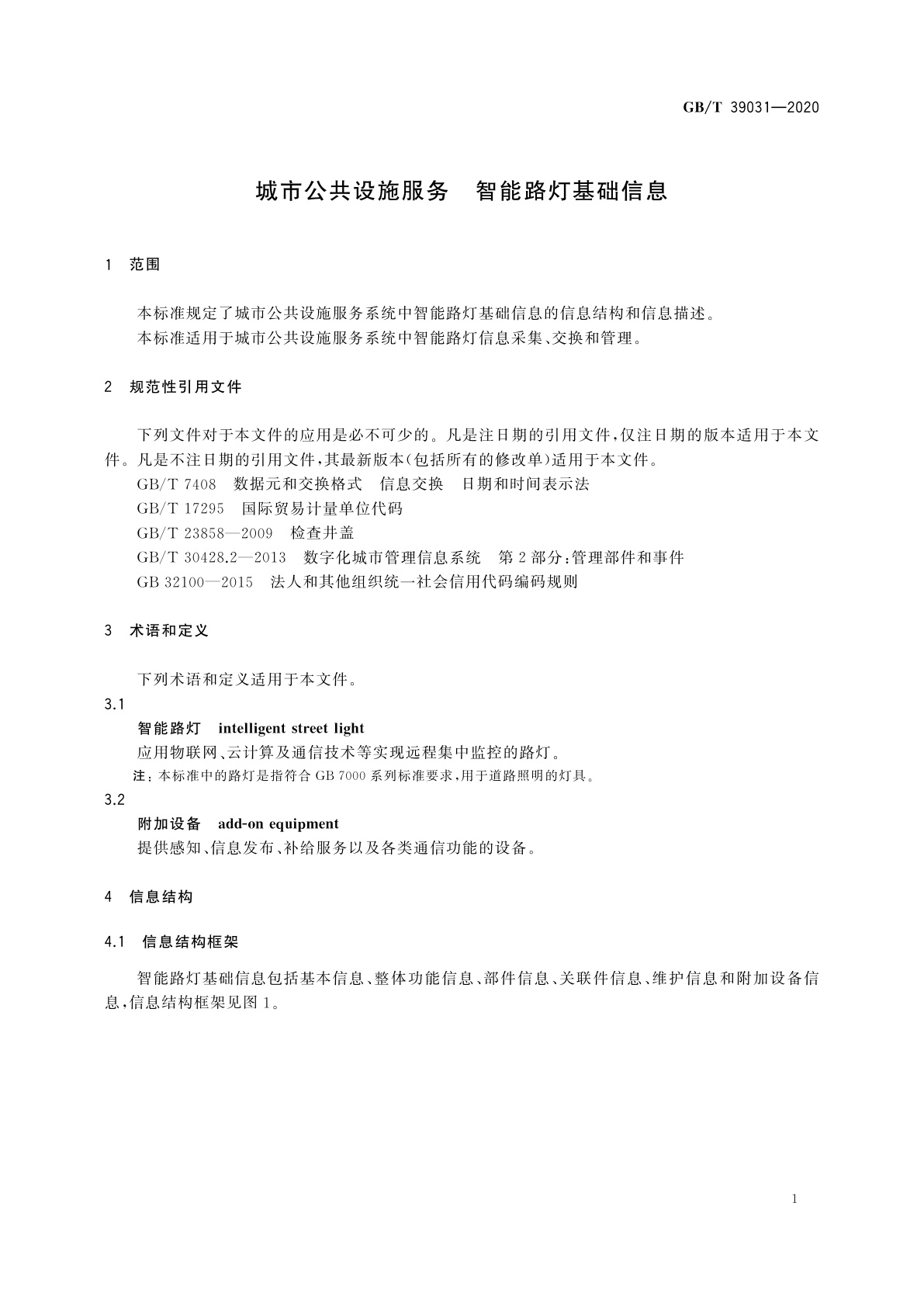 GB/T 39031-2020 城市公共设施服务　智能路灯基础信息