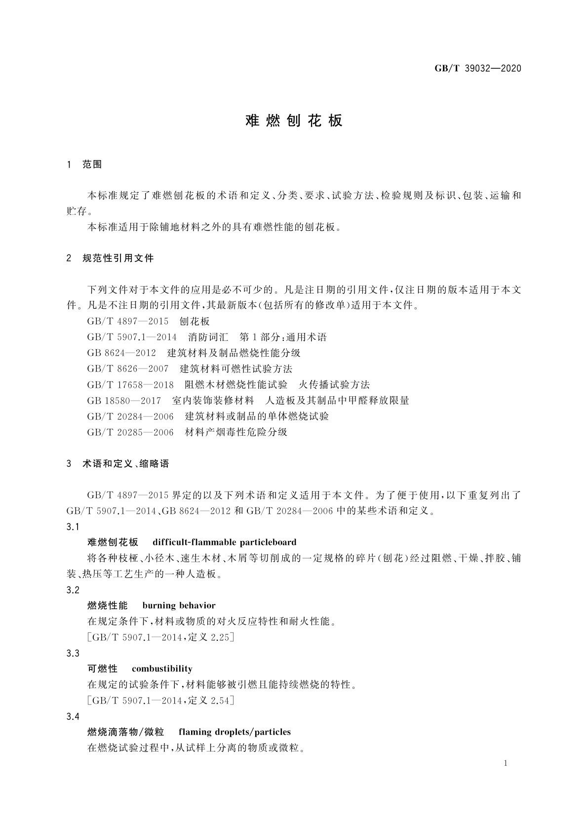 GB/T 39032-2020 难燃刨花板