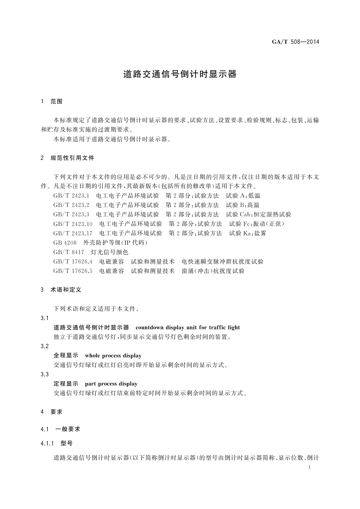 GA/T 508-2014 道路交通信号倒计时显示器