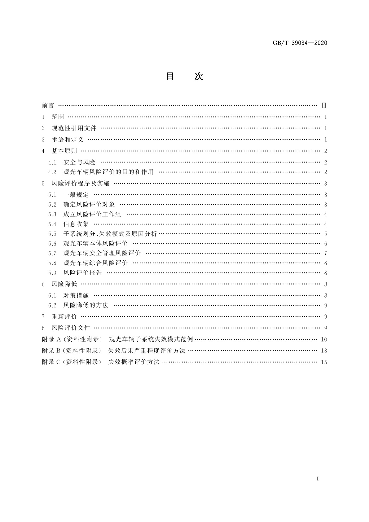 GB/T 39034-2020 非公路用旅游观光车辆风险评价方法