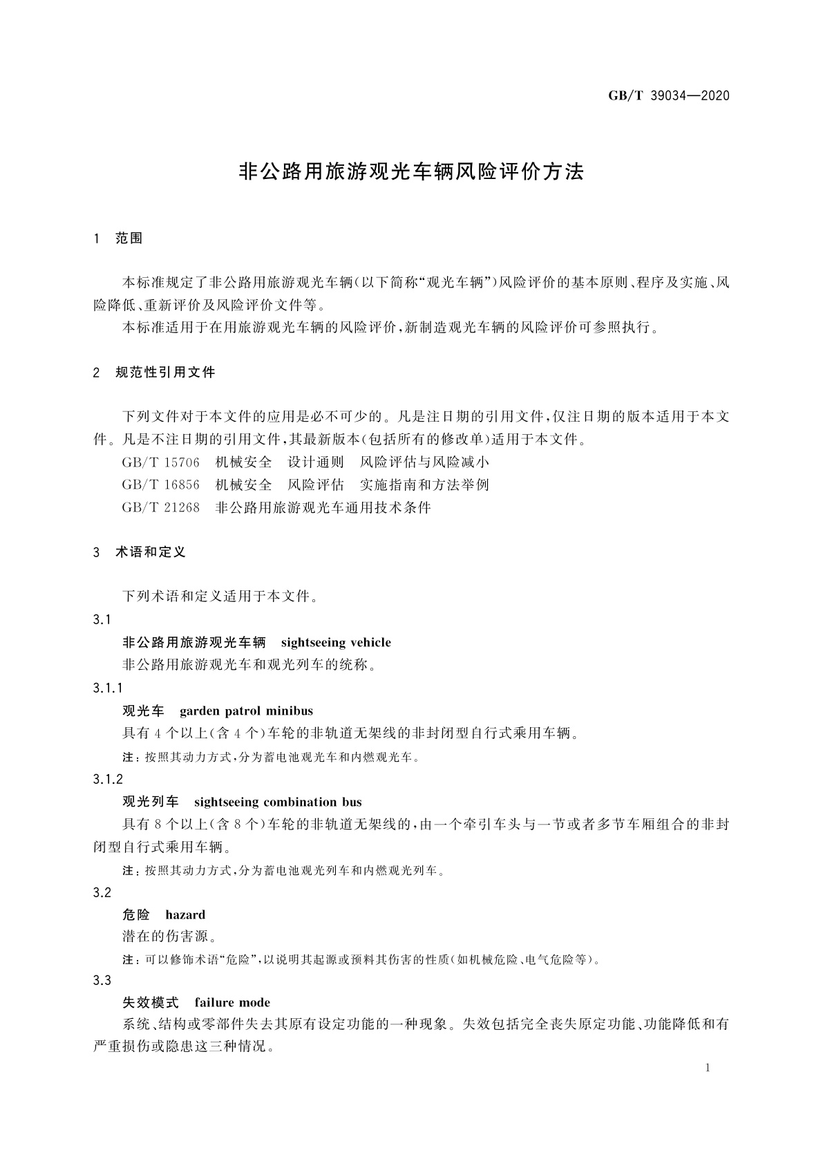 GB/T 39034-2020 非公路用旅游观光车辆风险评价方法