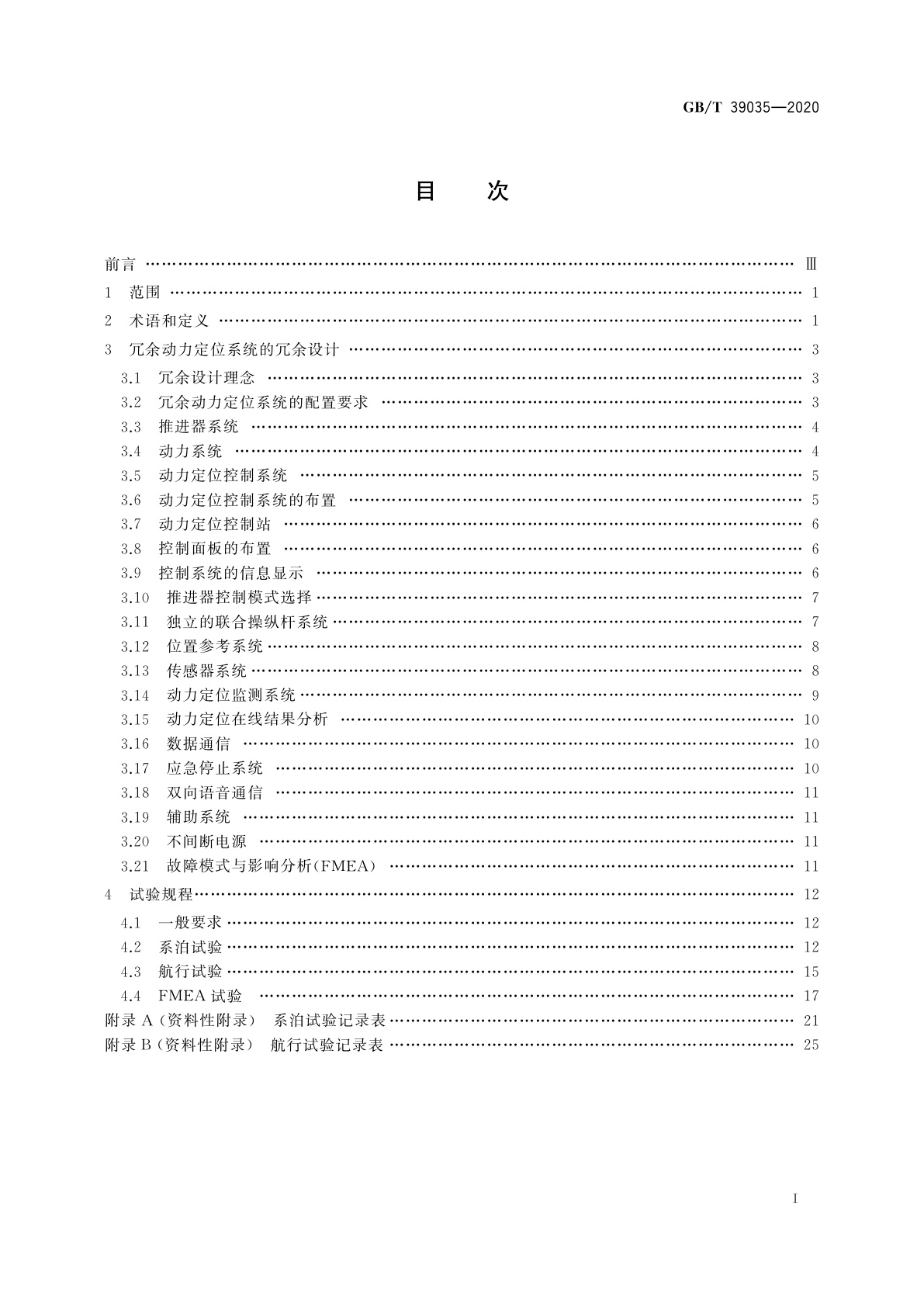 GB/T 39035-2020 冗余动力定位系统冗余设计和试验规程