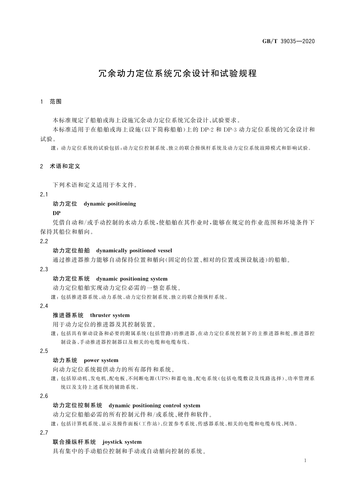 GB/T 39035-2020 冗余动力定位系统冗余设计和试验规程