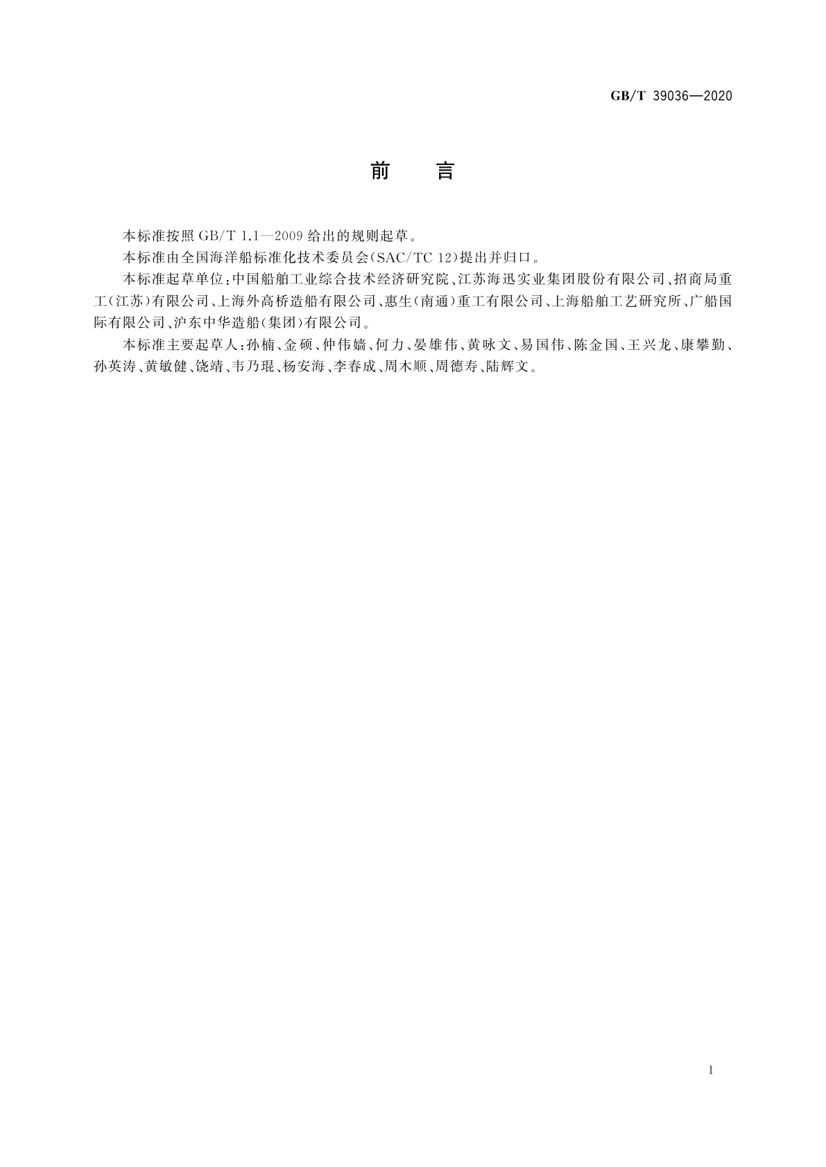 GB/T 39036-2020 船舶分段制造完整性要求