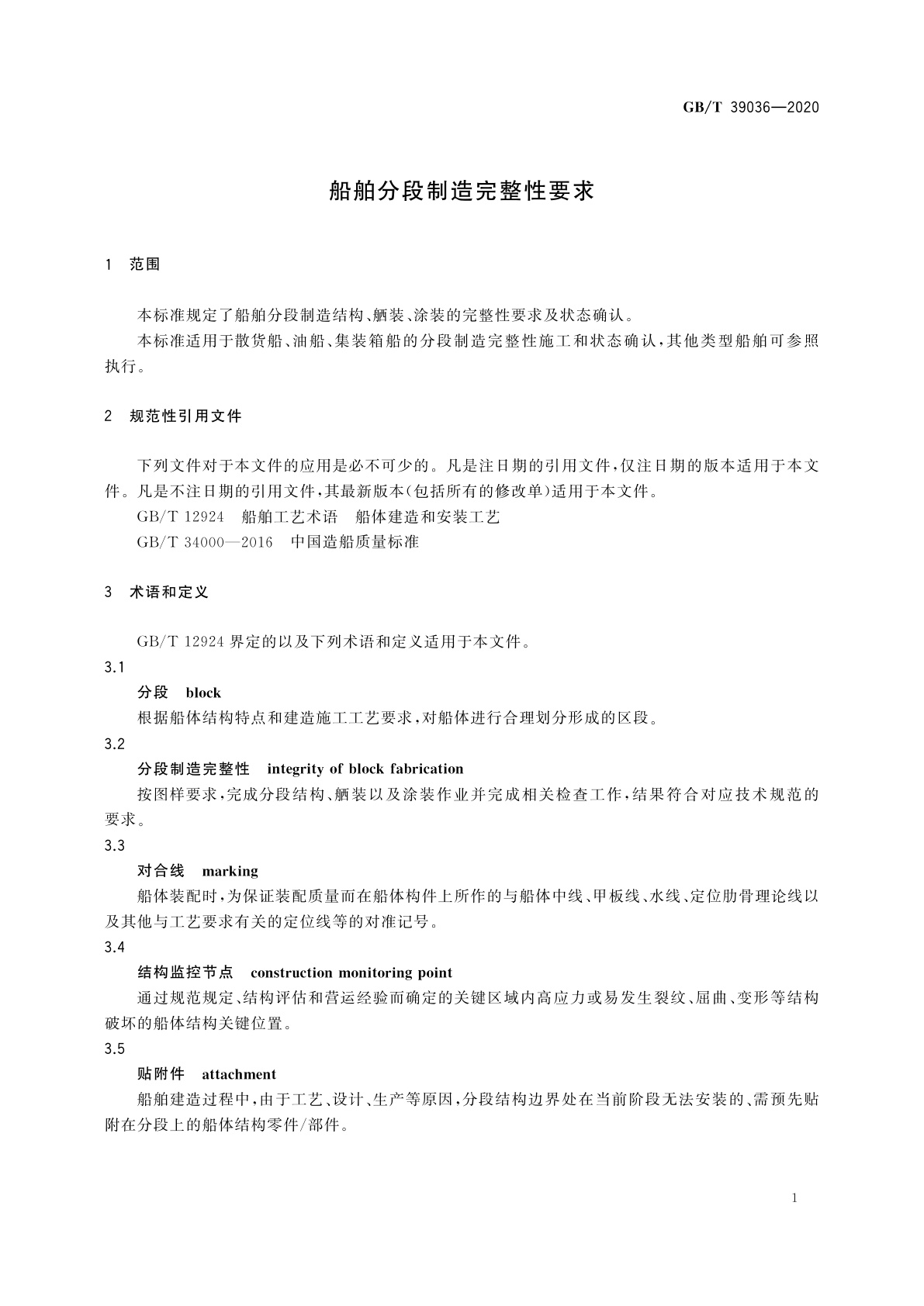 GB/T 39036-2020 船舶分段制造完整性要求