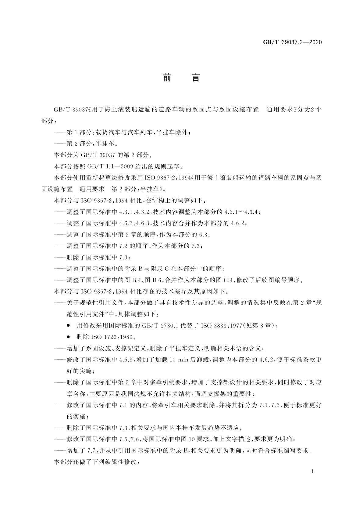 GB/T 39037.2-2020 用于海上滚装船运输的道路车辆的系固点与系固设施布置　通用要求　第2部分：半挂车