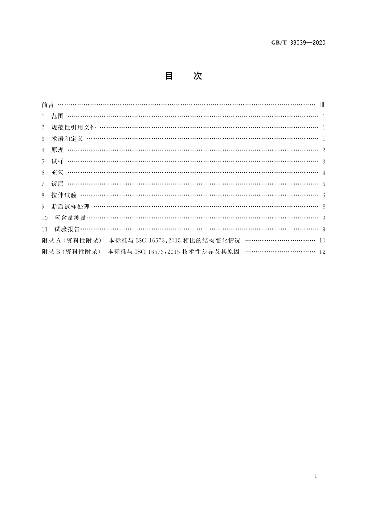 GB/T 39039-2020 高强度钢氢致延迟断裂评价方法