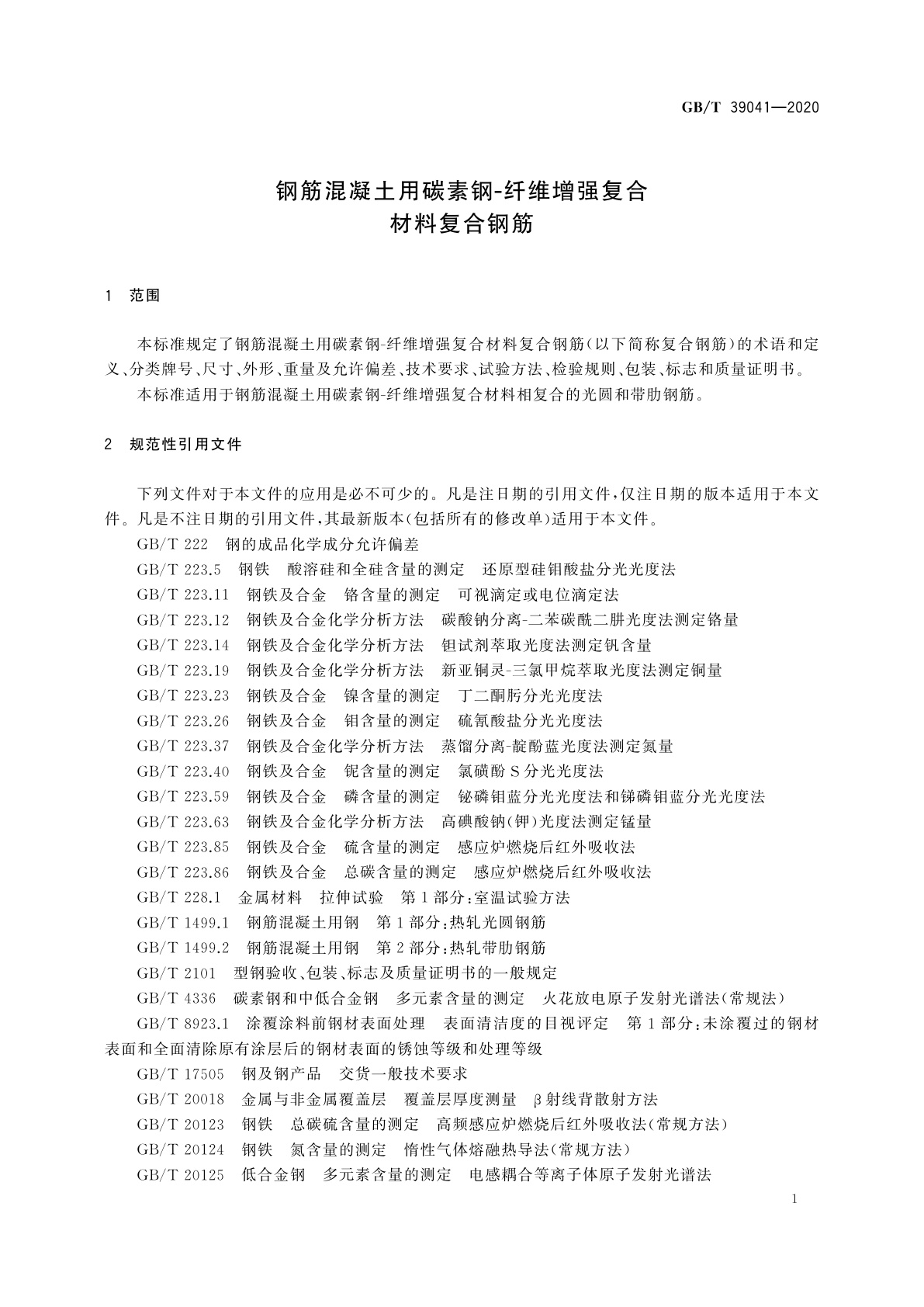 GB/T 39041-2020 钢筋混凝土用碳素钢-纤维增强复合材料复合钢筋